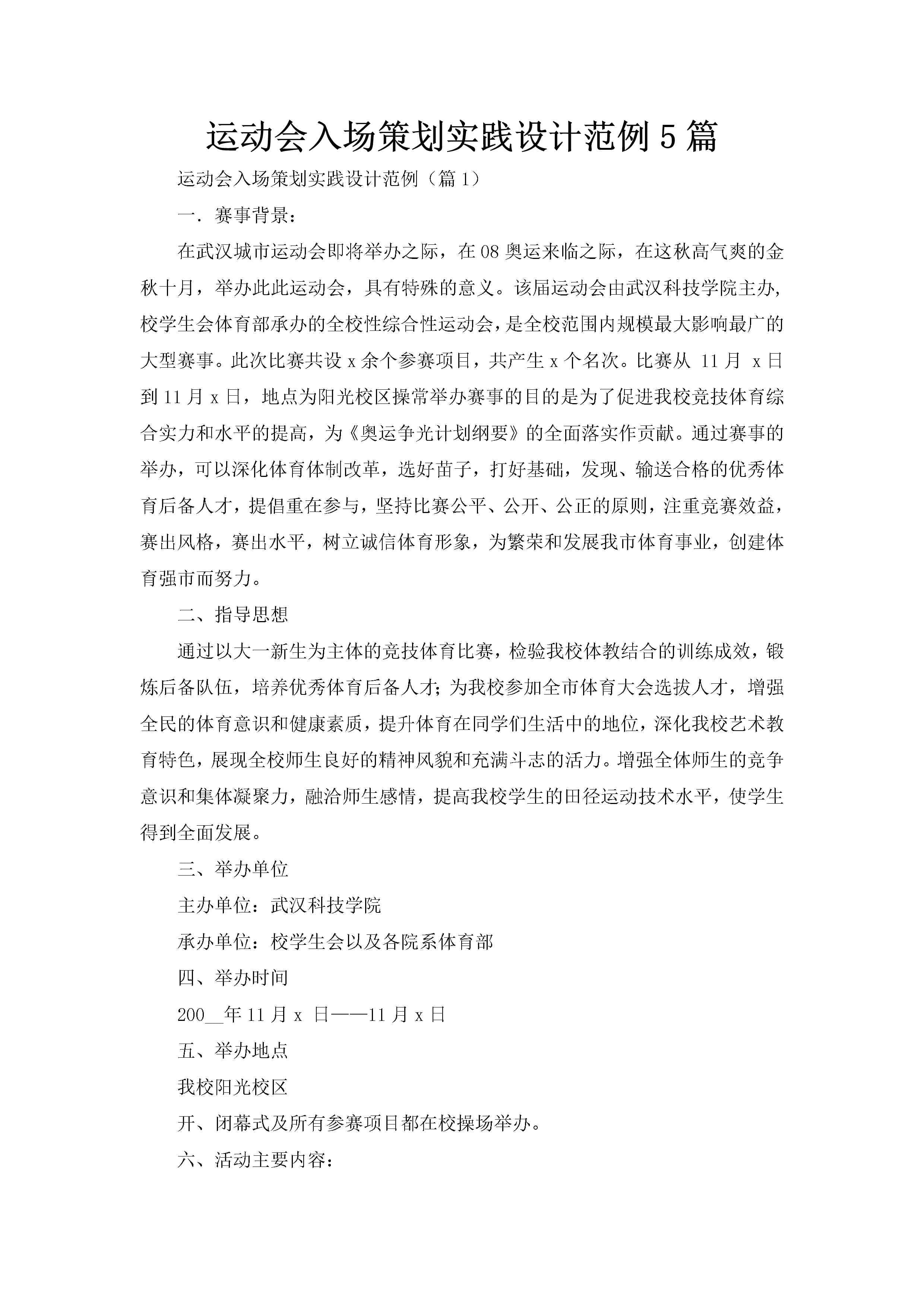 运动会入场策划实践设计范例5篇