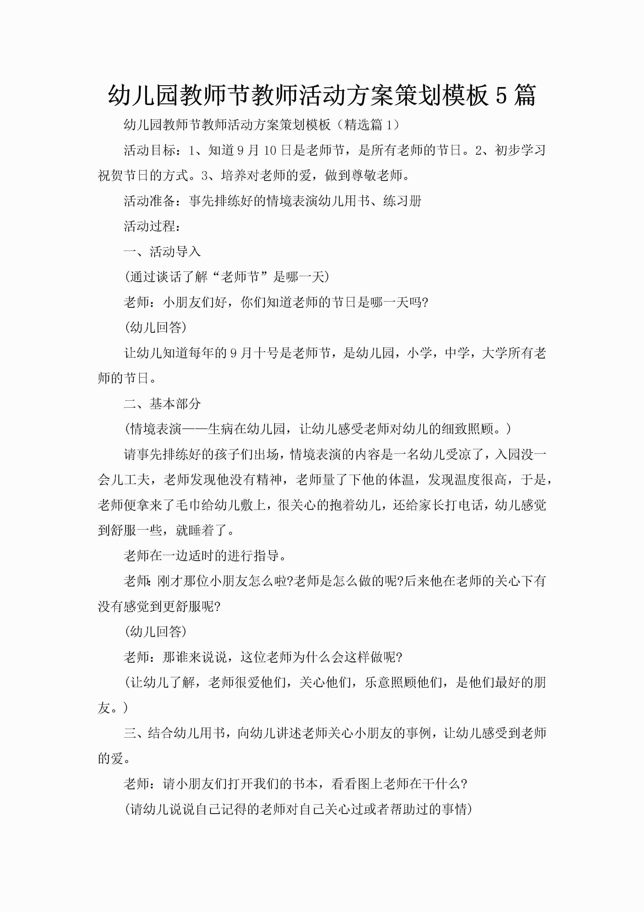 幼儿园教师节教师活动方案策划模板5篇