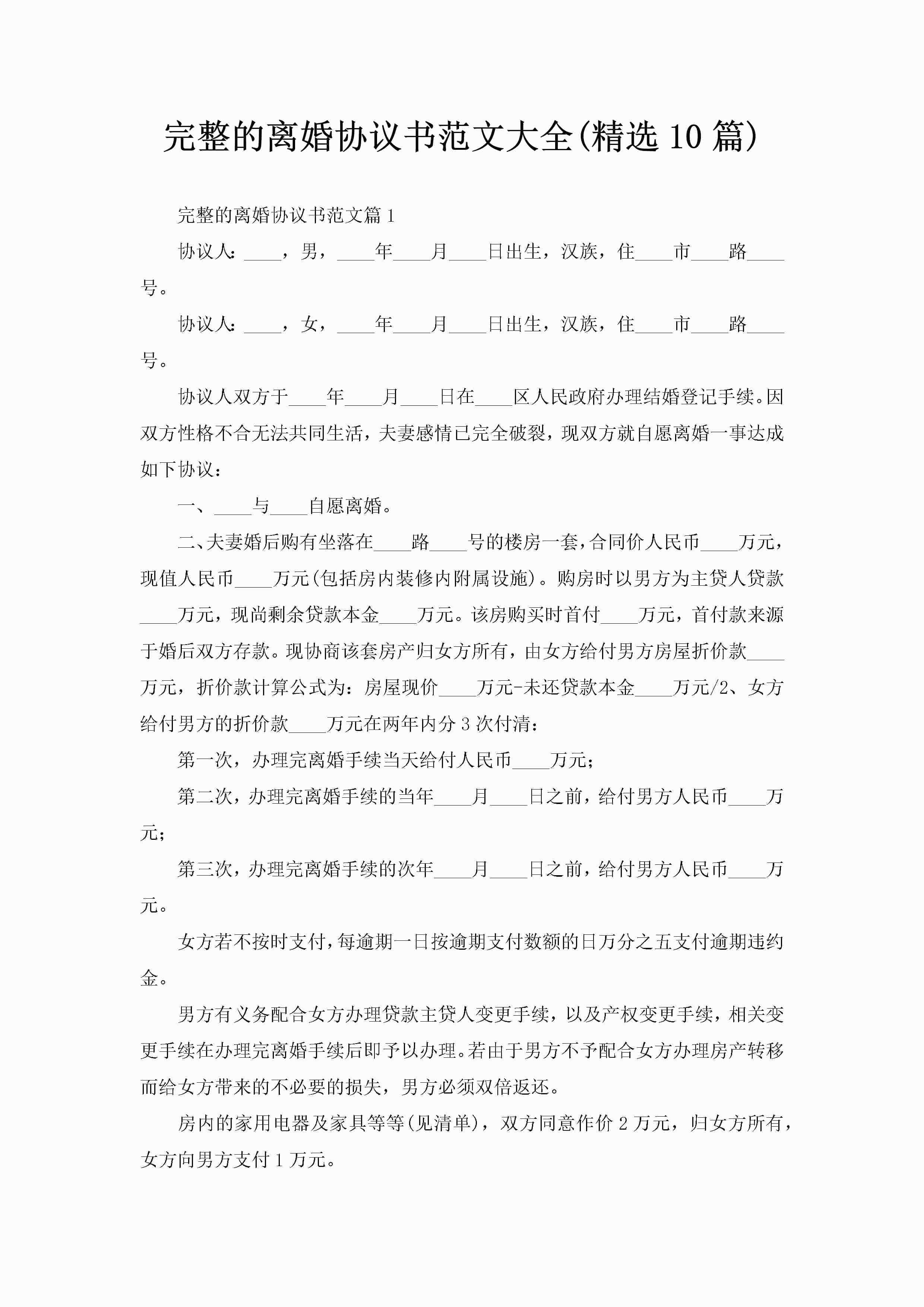 完整的离婚协议书范文大全(精选10篇)