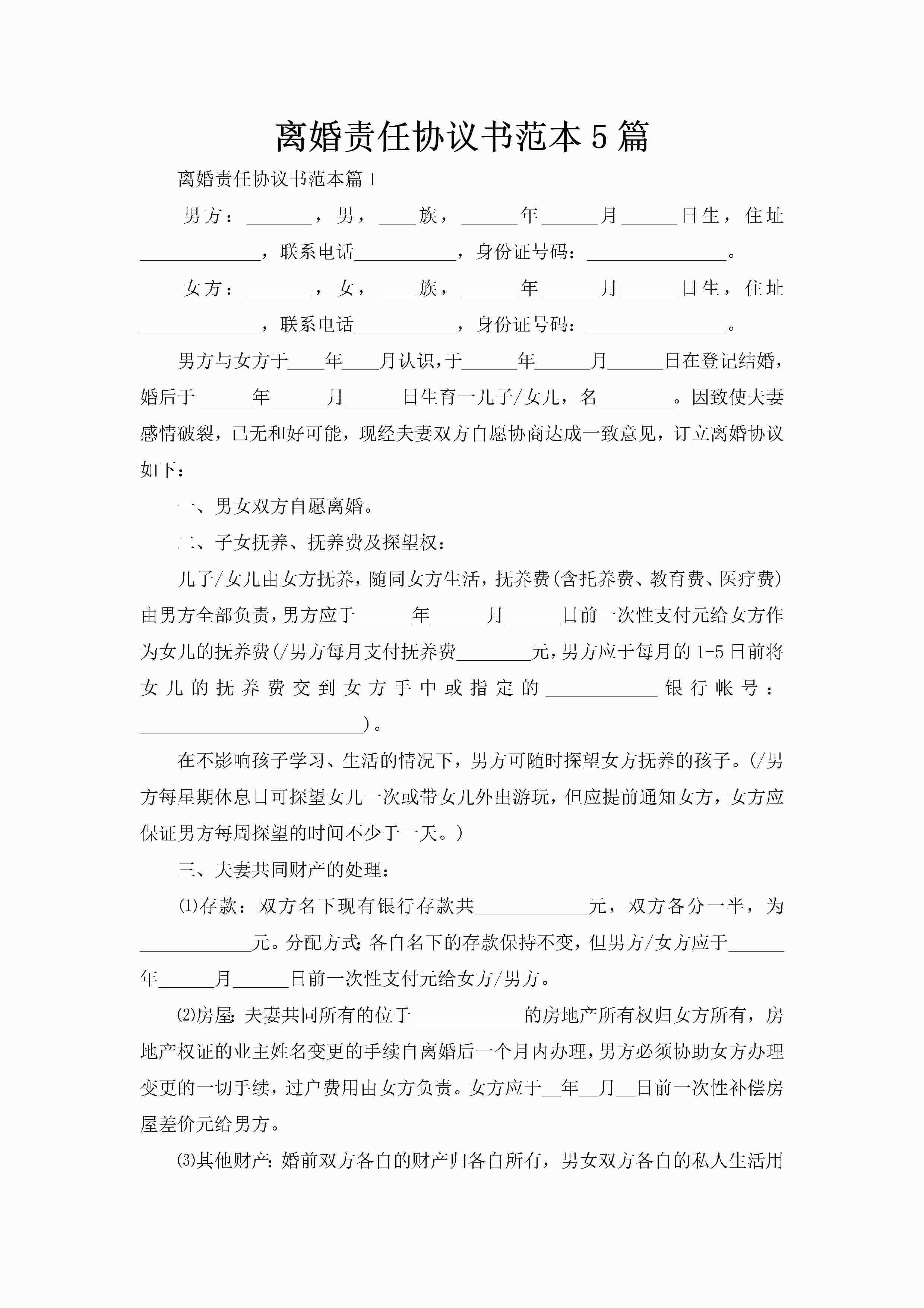 离婚责任协议书范本5篇