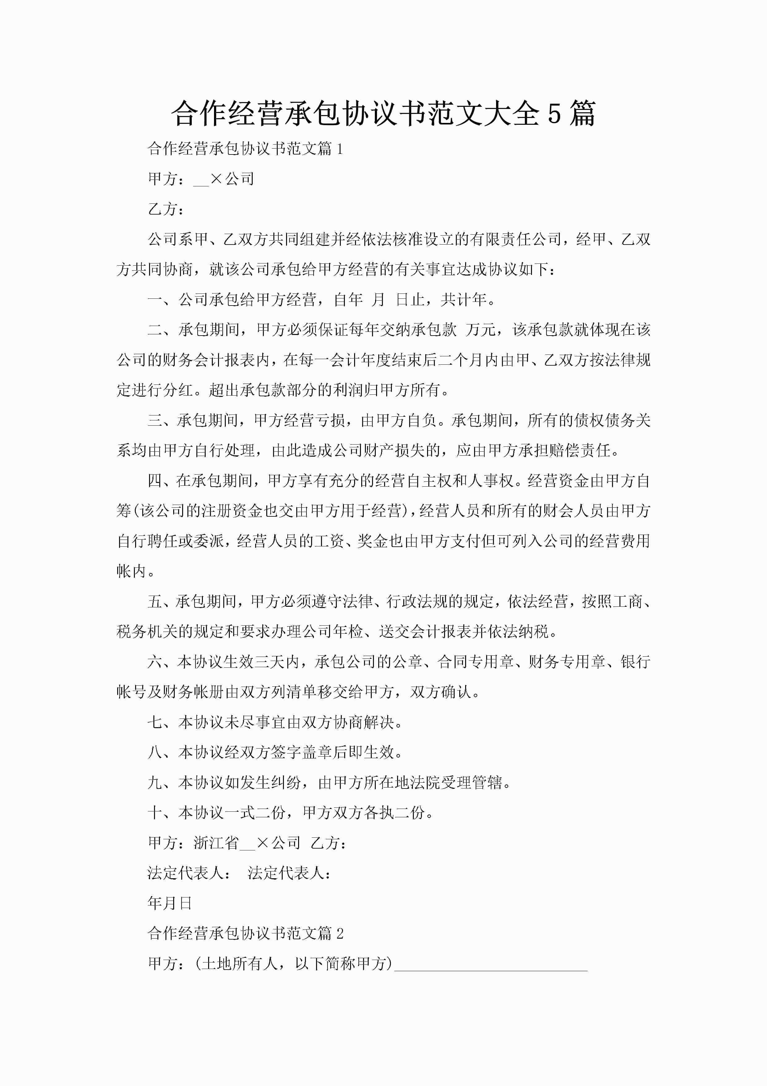 合作经营承包协议书范文大全5篇