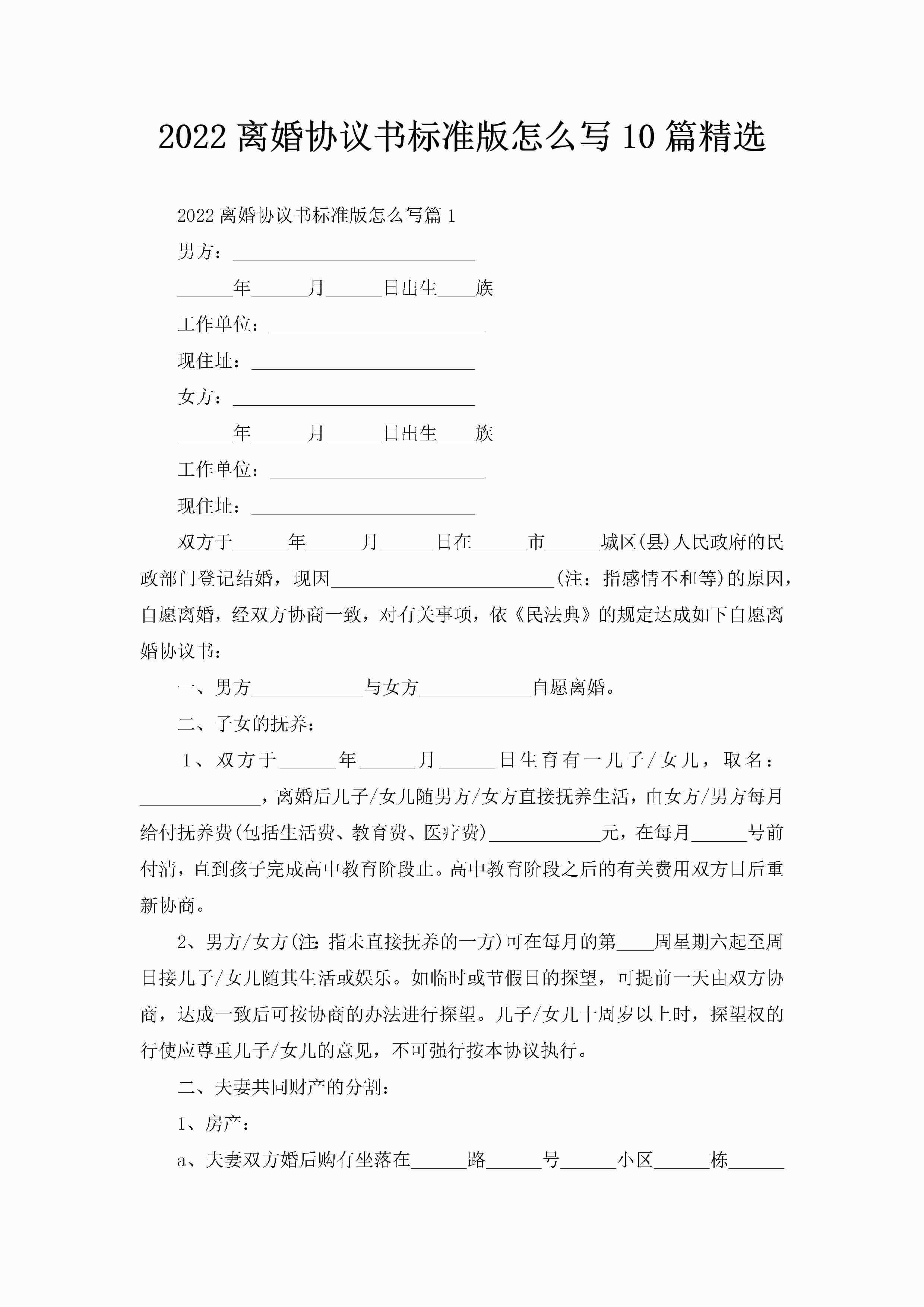 2022离婚协议书标准版怎么写10篇精选