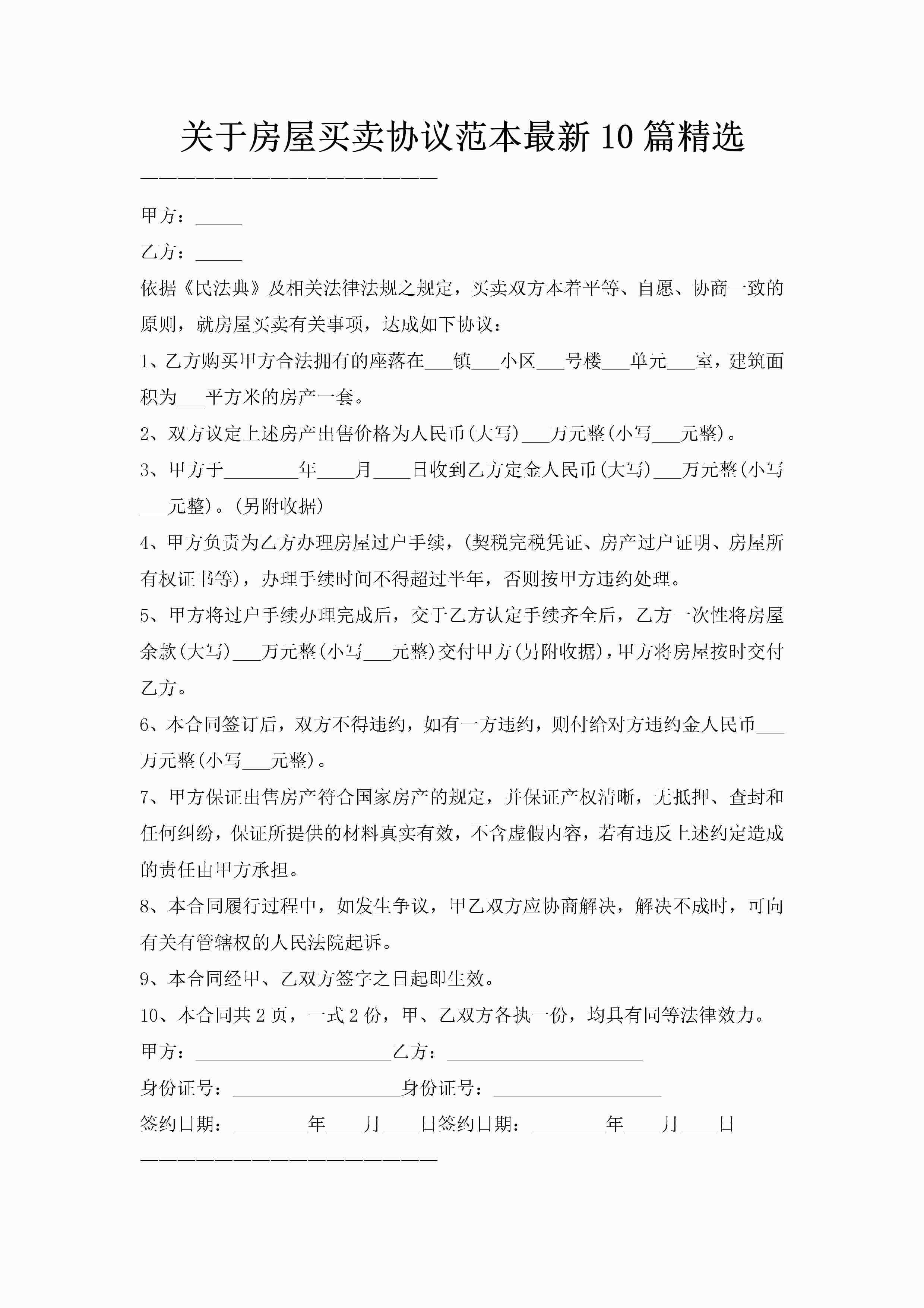 关于房屋买卖协议范本最新10篇精选