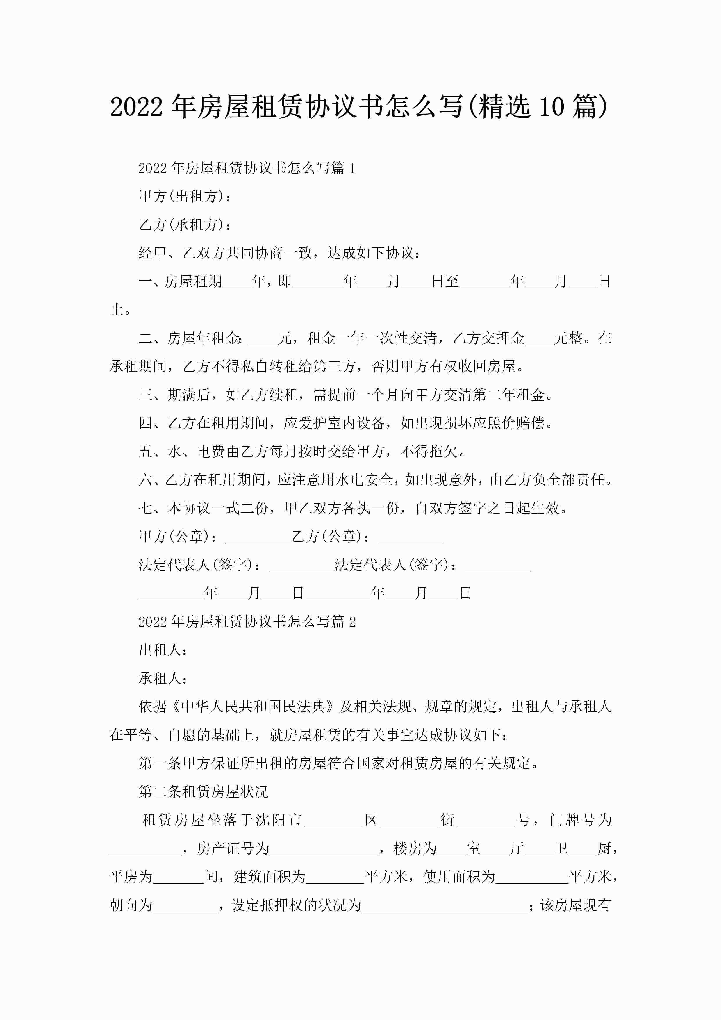2022年房屋租赁协议书怎么写(精选10篇)