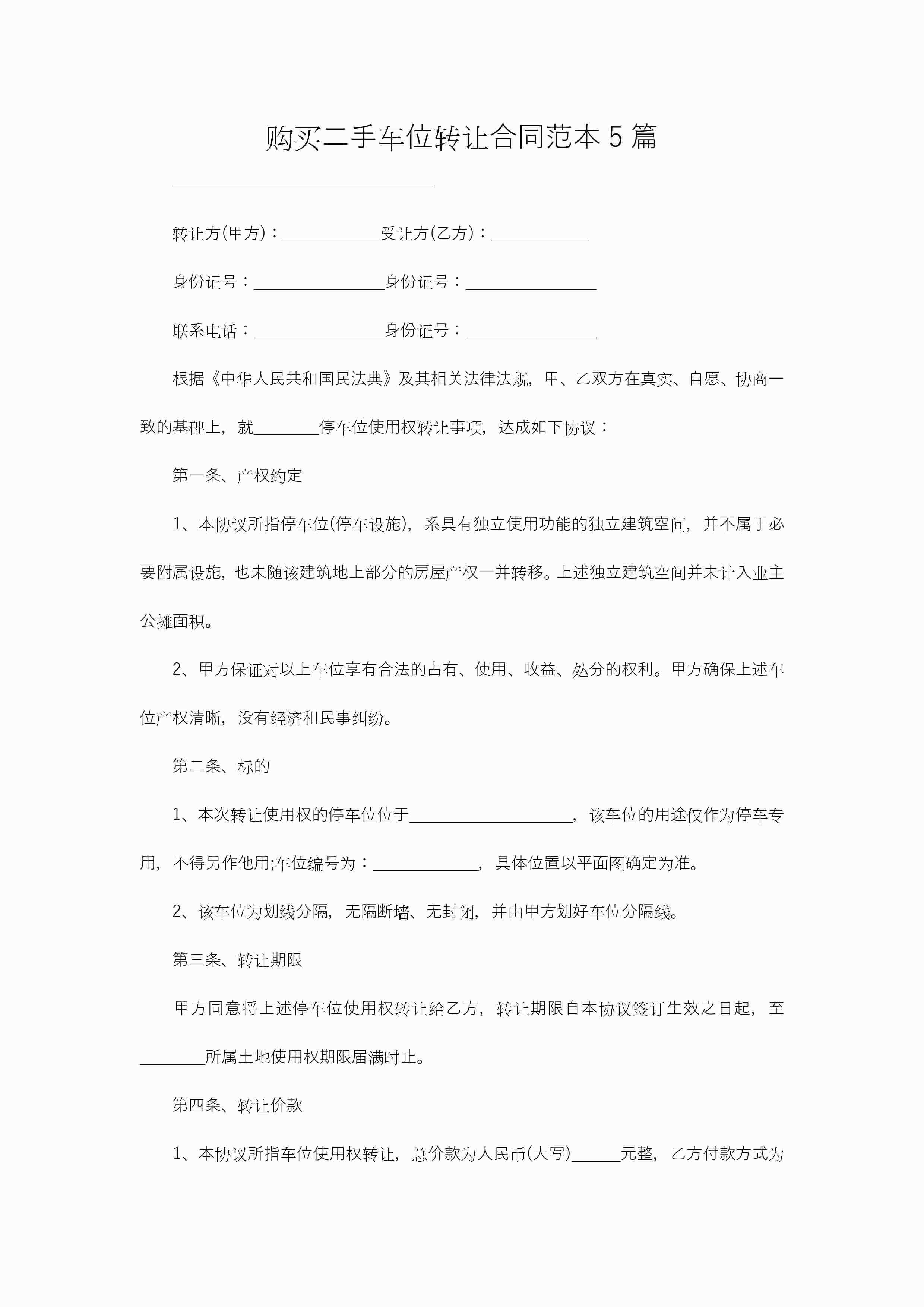 购买二手车位转让合同范本5篇