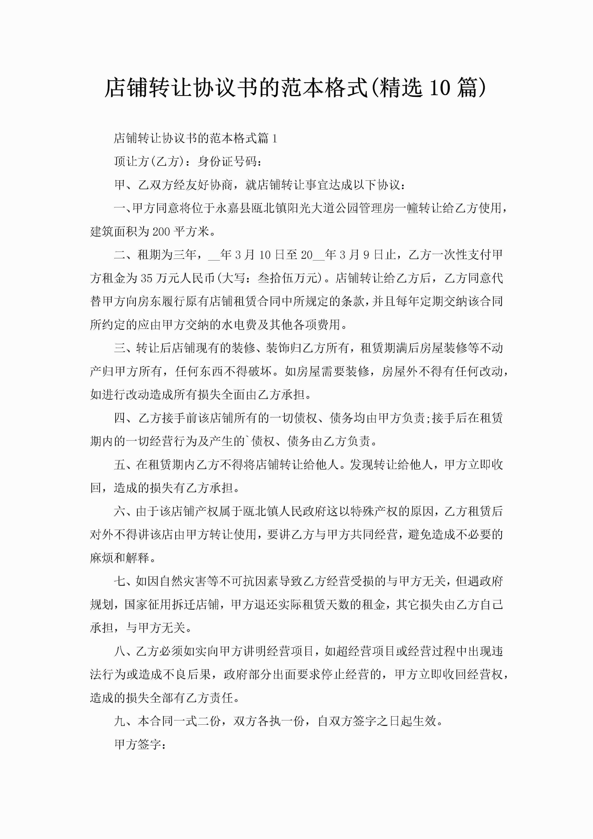 店铺转让协议书的范本格式(精选10篇)