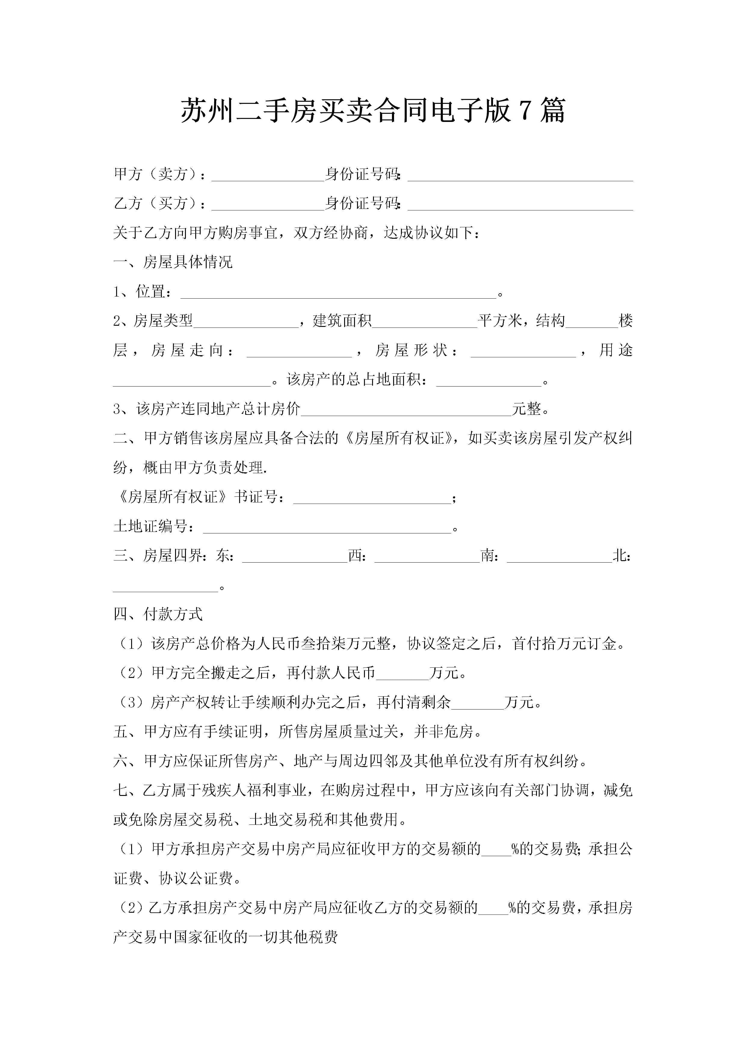 苏州二手房买卖合同电子版7篇