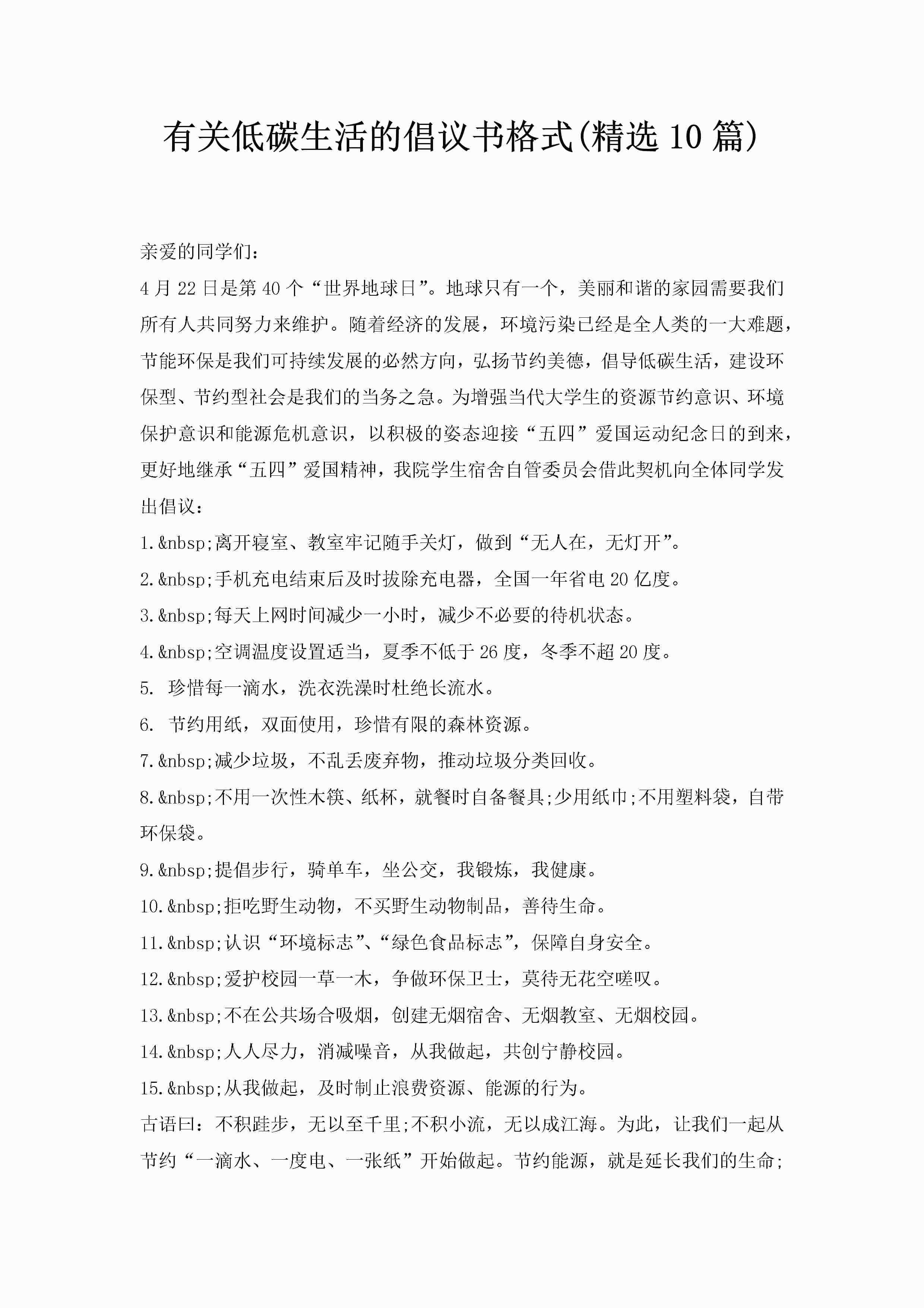 有关低碳生活的倡议书格式(精选10篇)