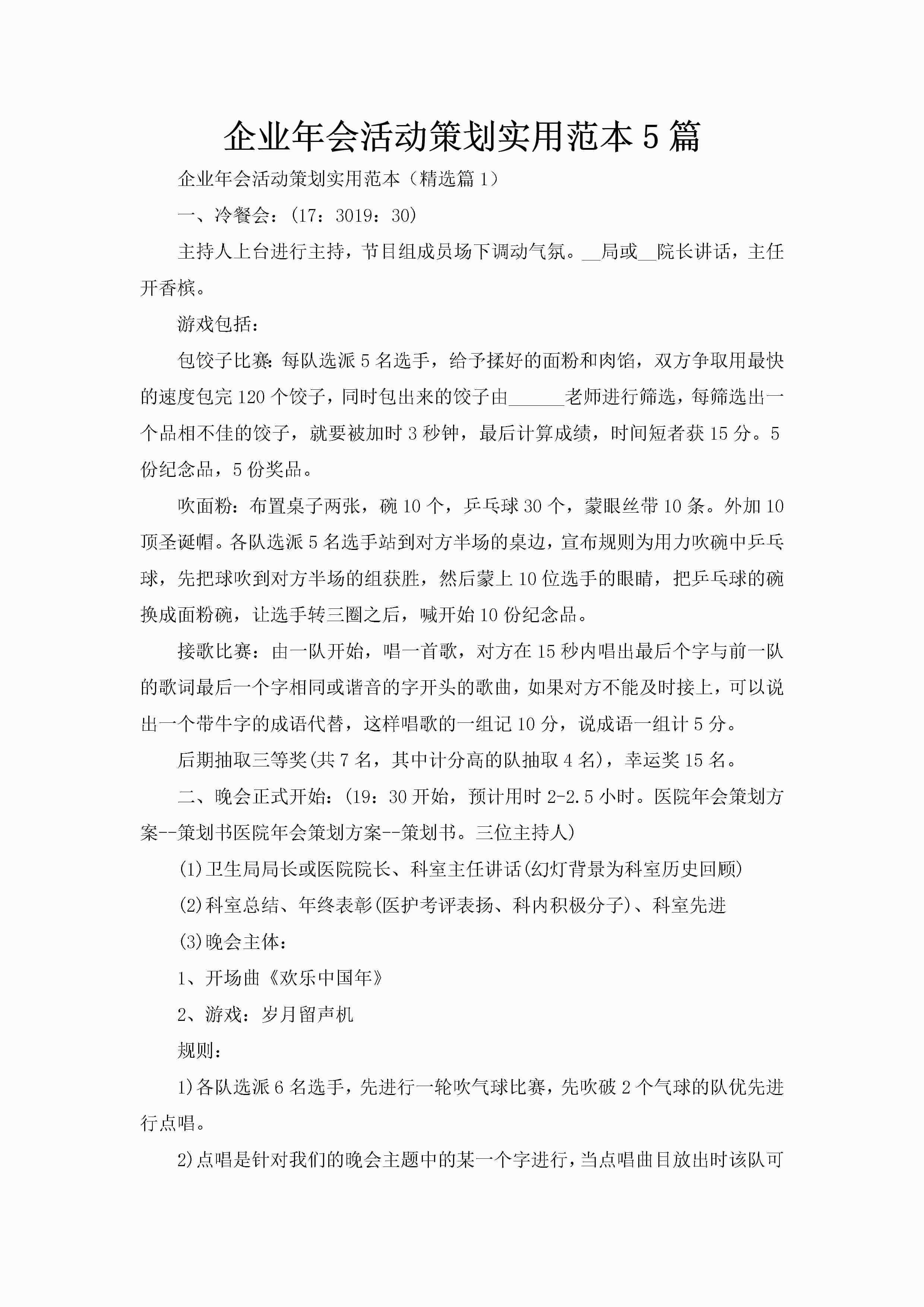 企业年会活动策划实用范本5篇