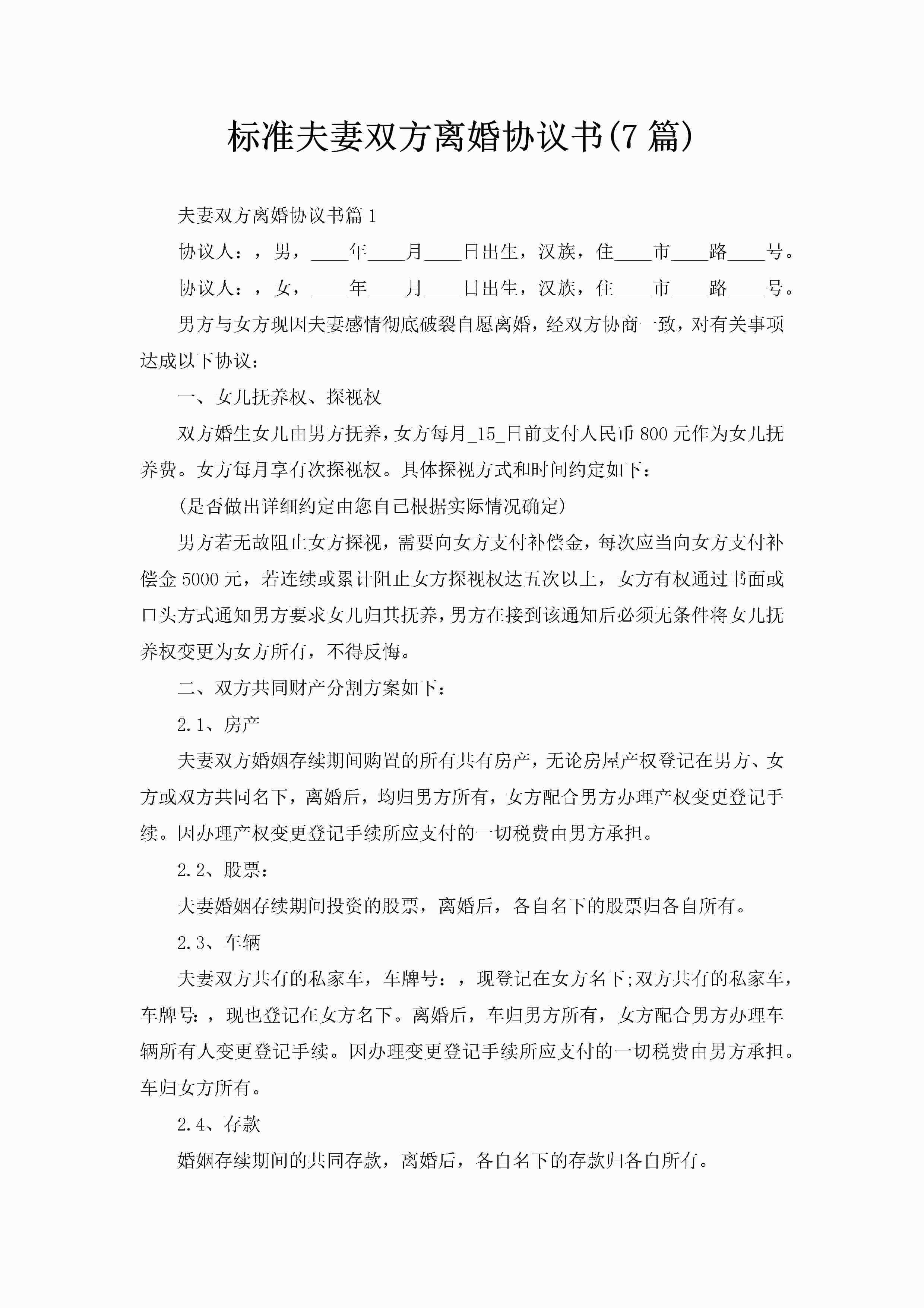 标准夫妻双方离婚协议书(7篇)