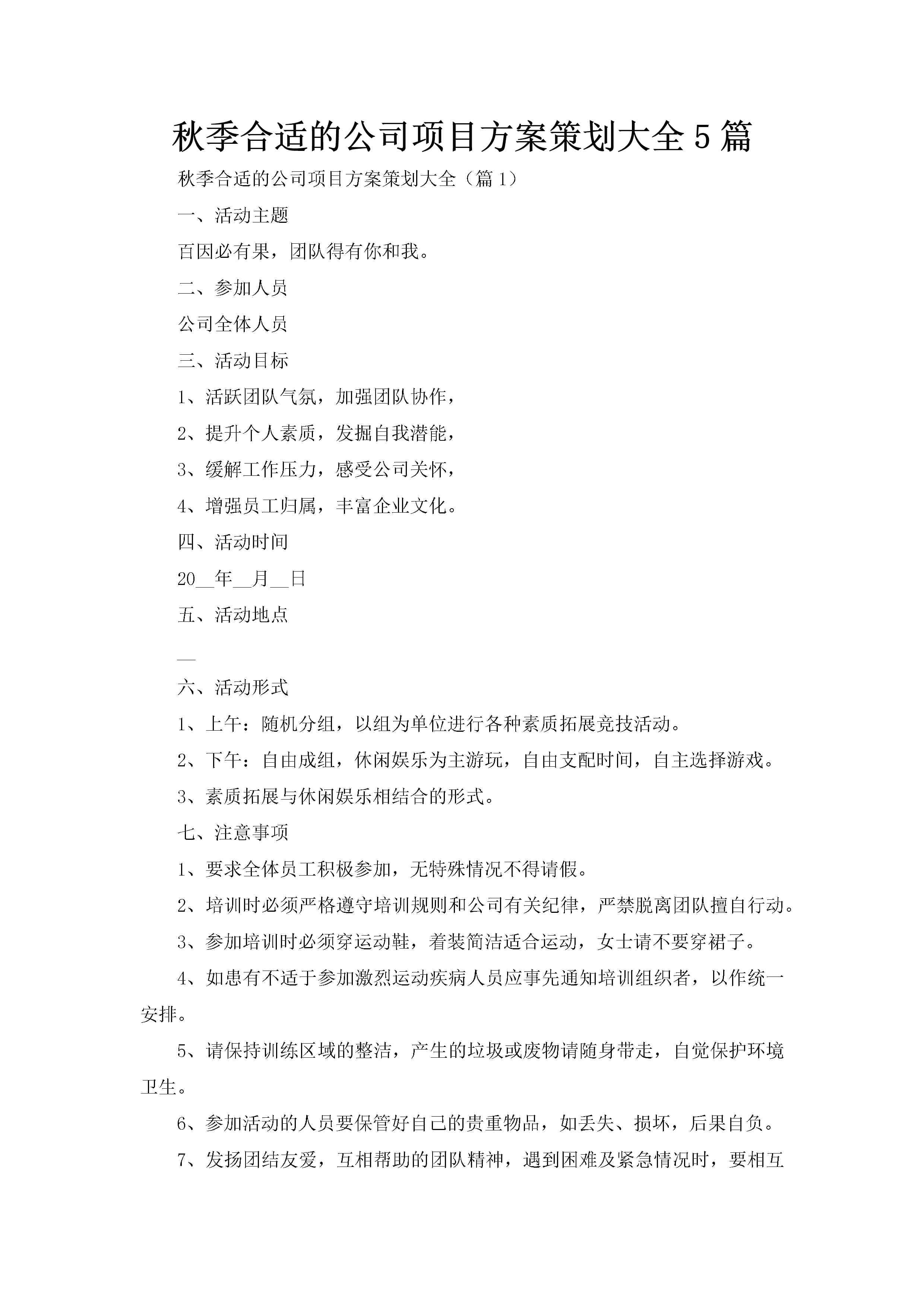 秋季合适的公司项目方案策划大全5篇