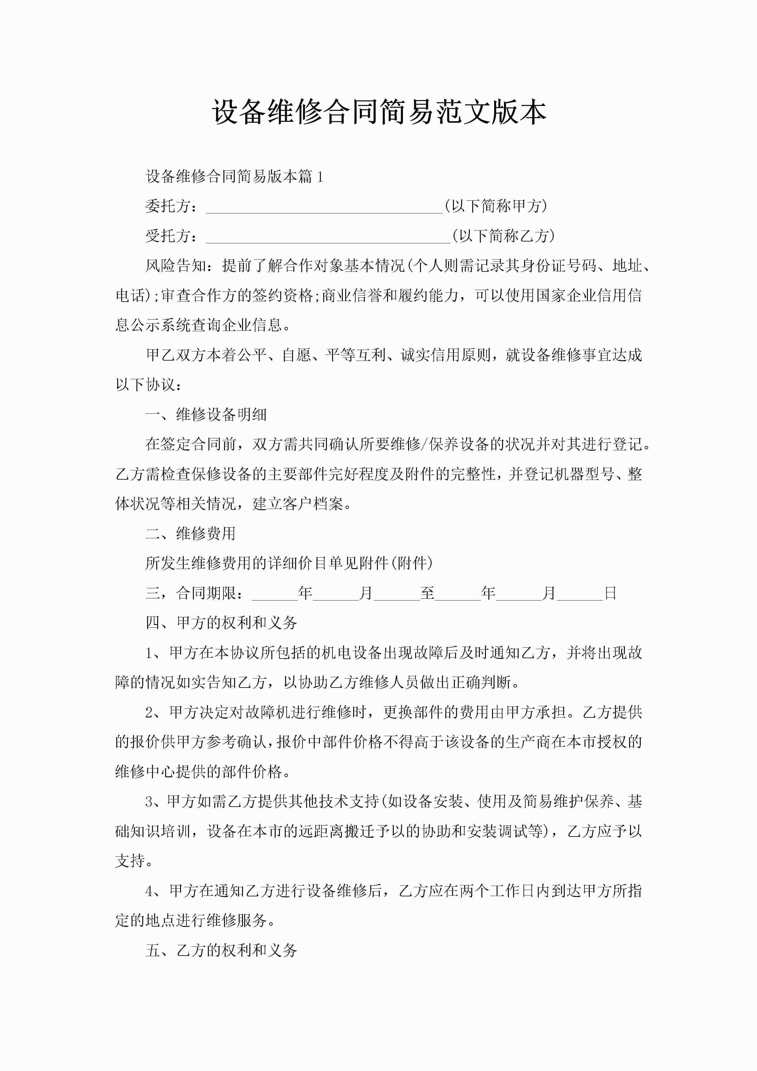 设备维修合同简易范文版本