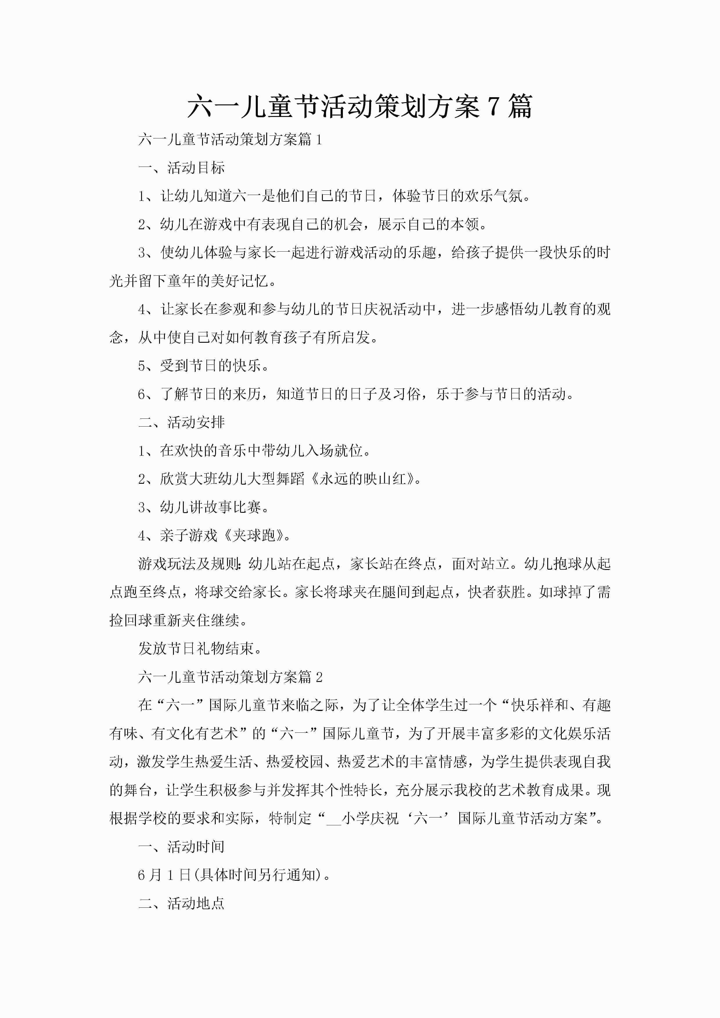 六一儿童节活动策划方案7篇