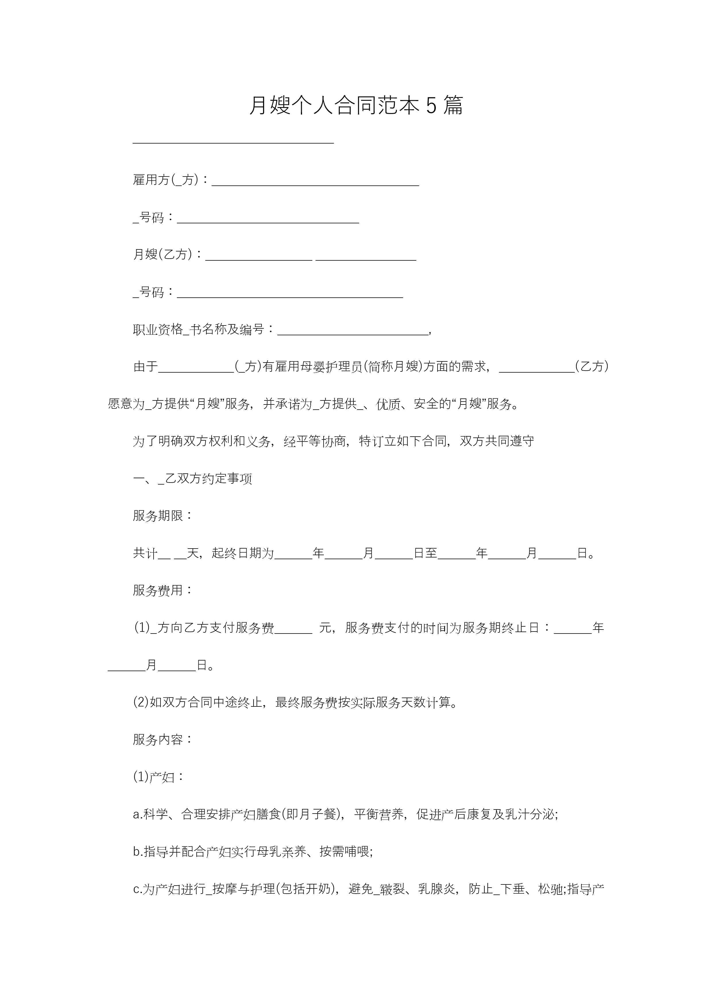 月嫂个人合同范本5篇