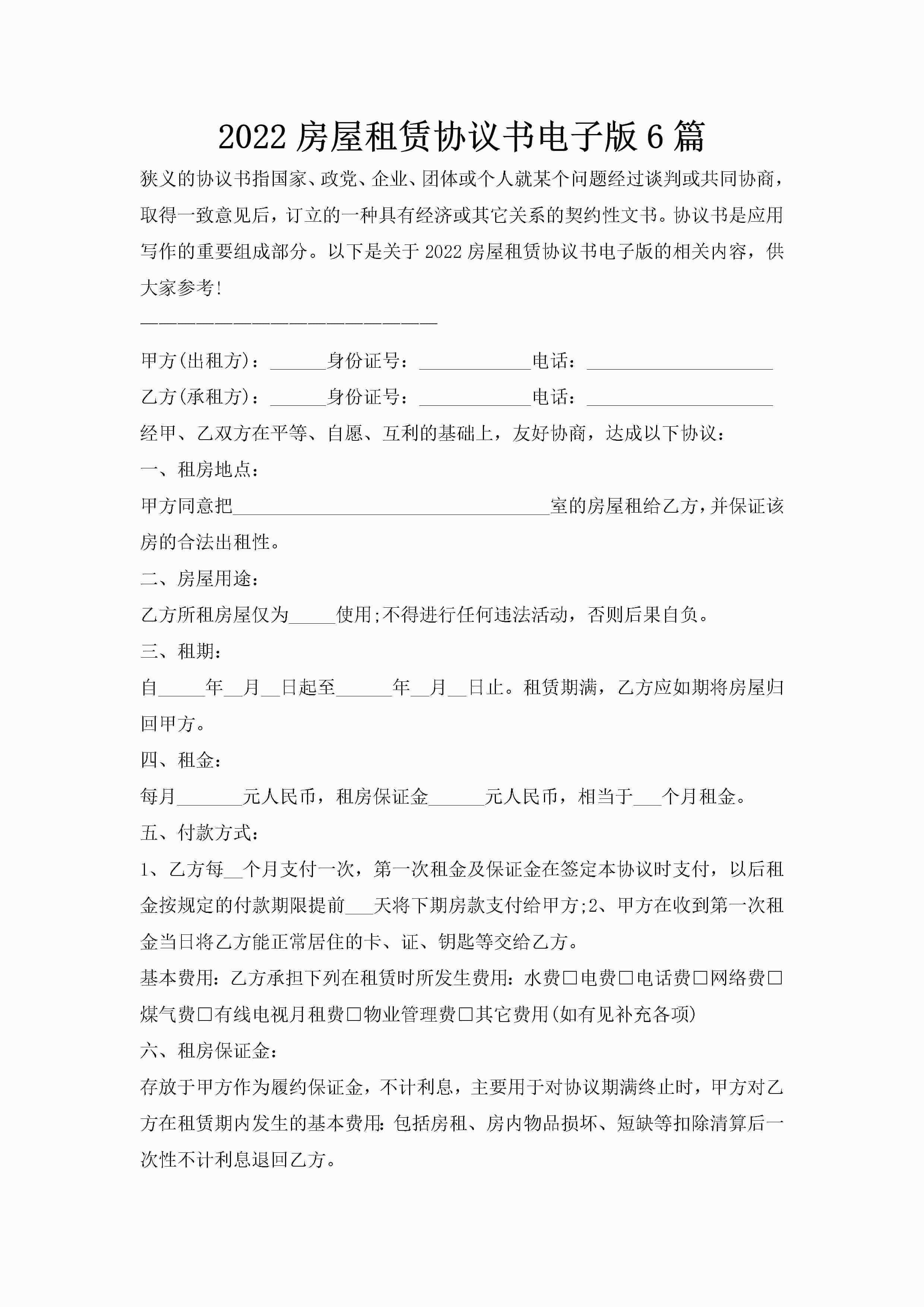 2022房屋租赁协议书电子版6篇