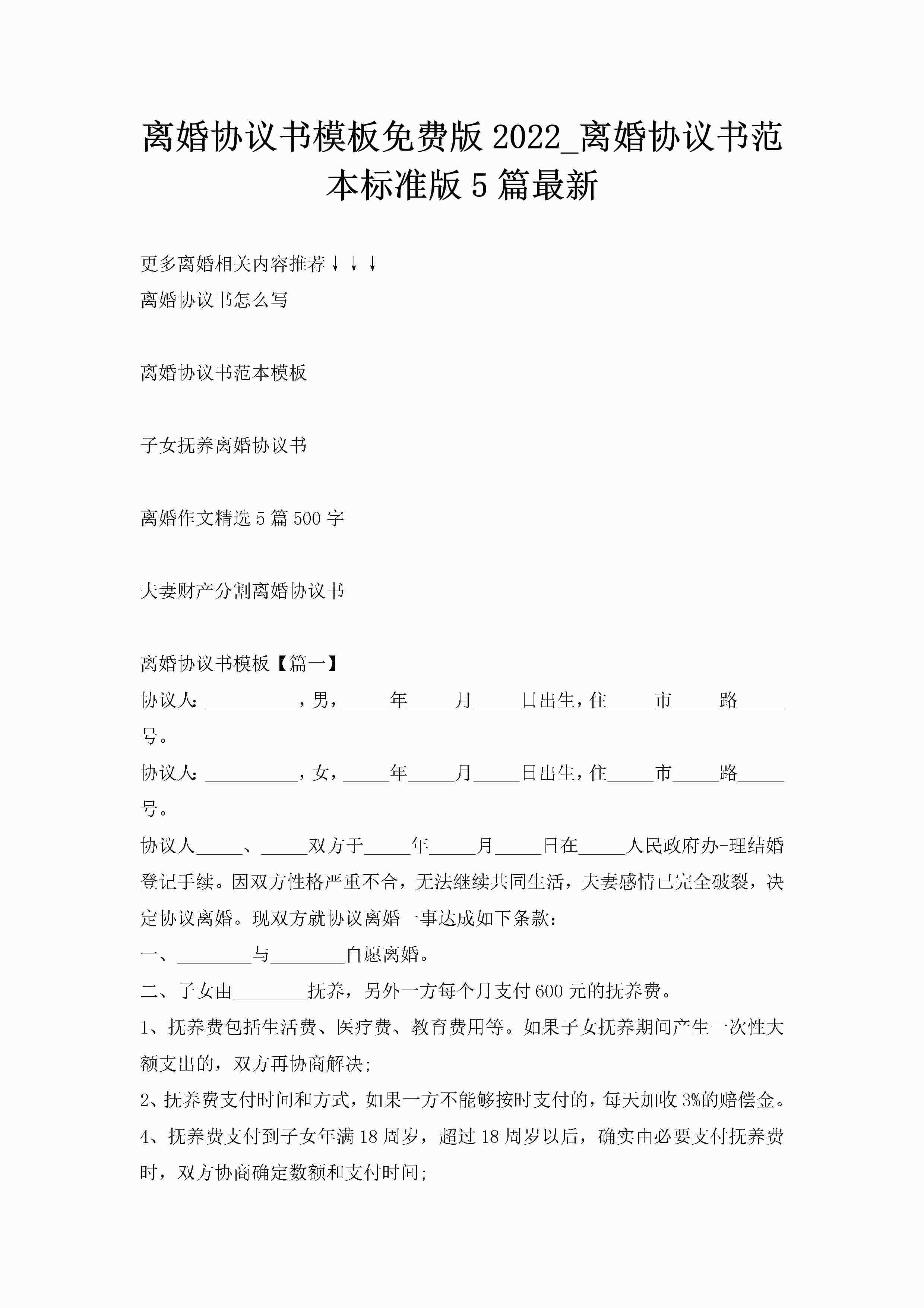 离婚协议书模板免费版2022_离婚协议书范本标准版5篇最新
