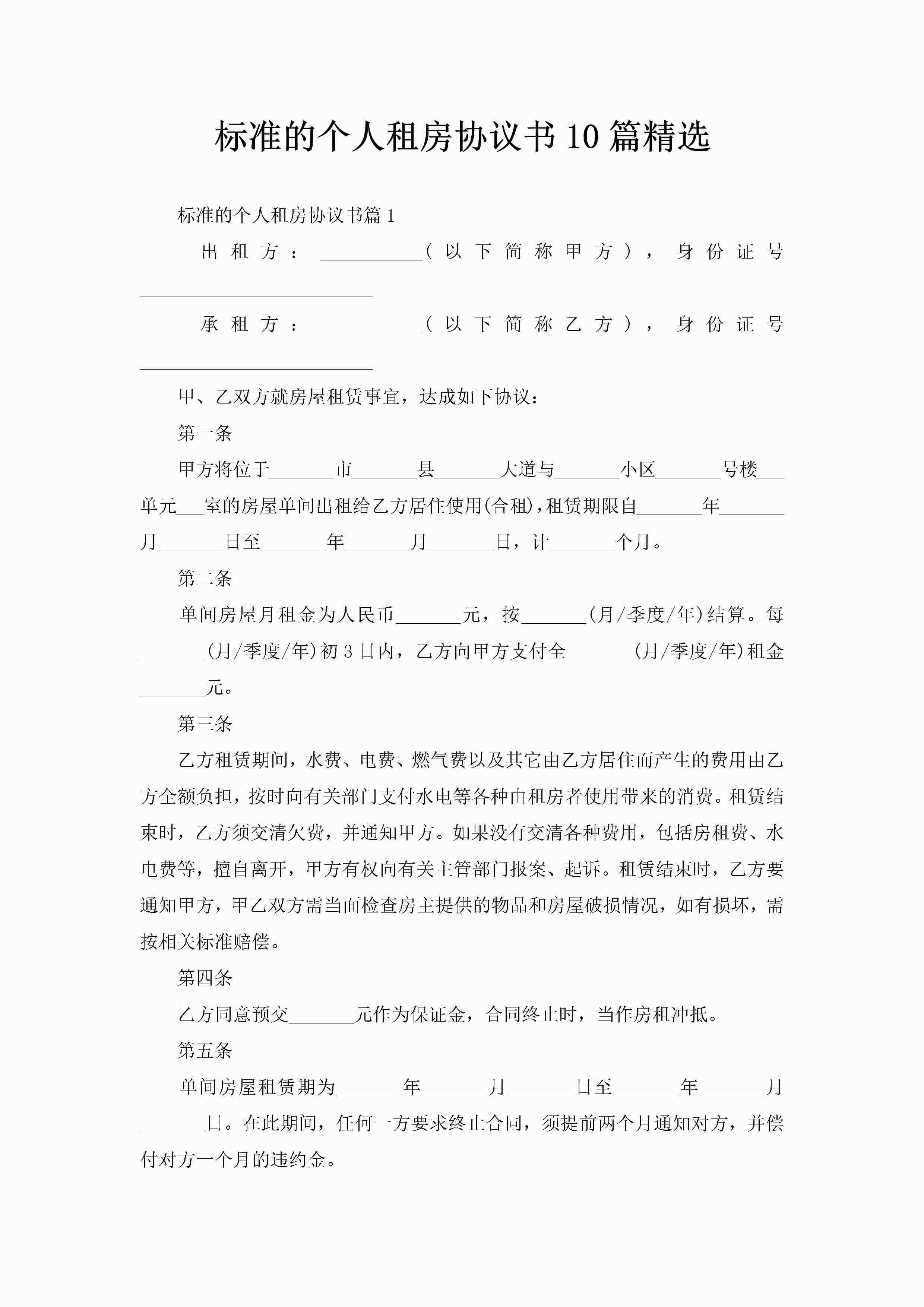 标准的个人租房协议书10篇精选