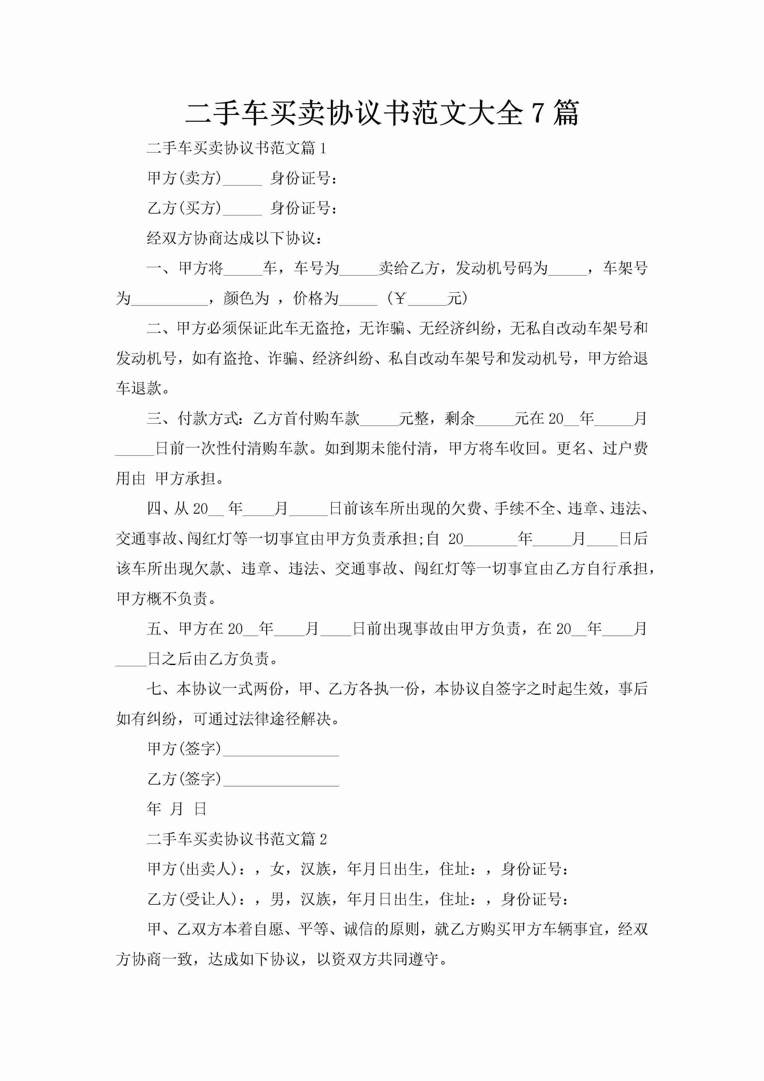 二手车买卖协议书范文大全7篇