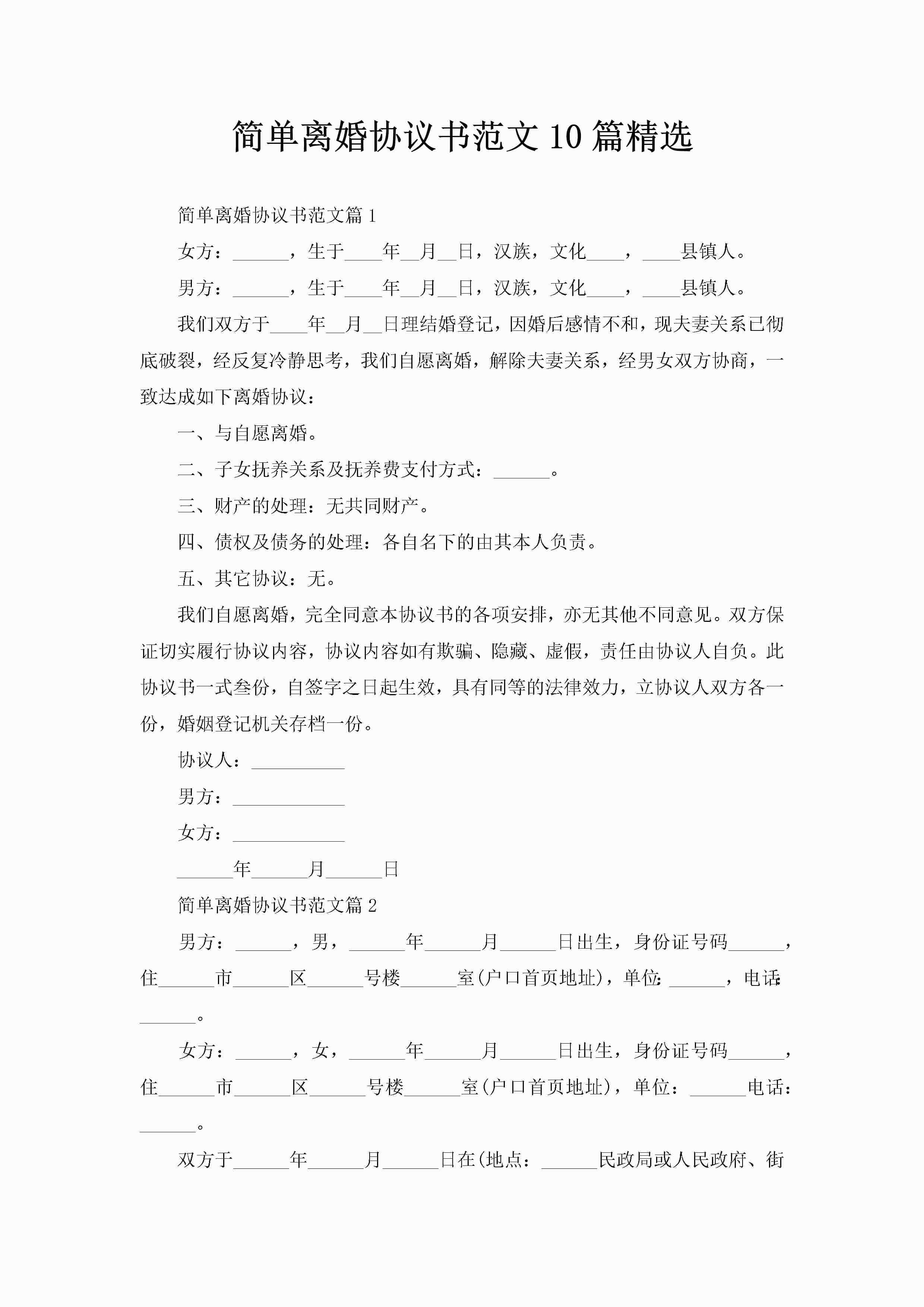 简单离婚协议书范文10篇精选