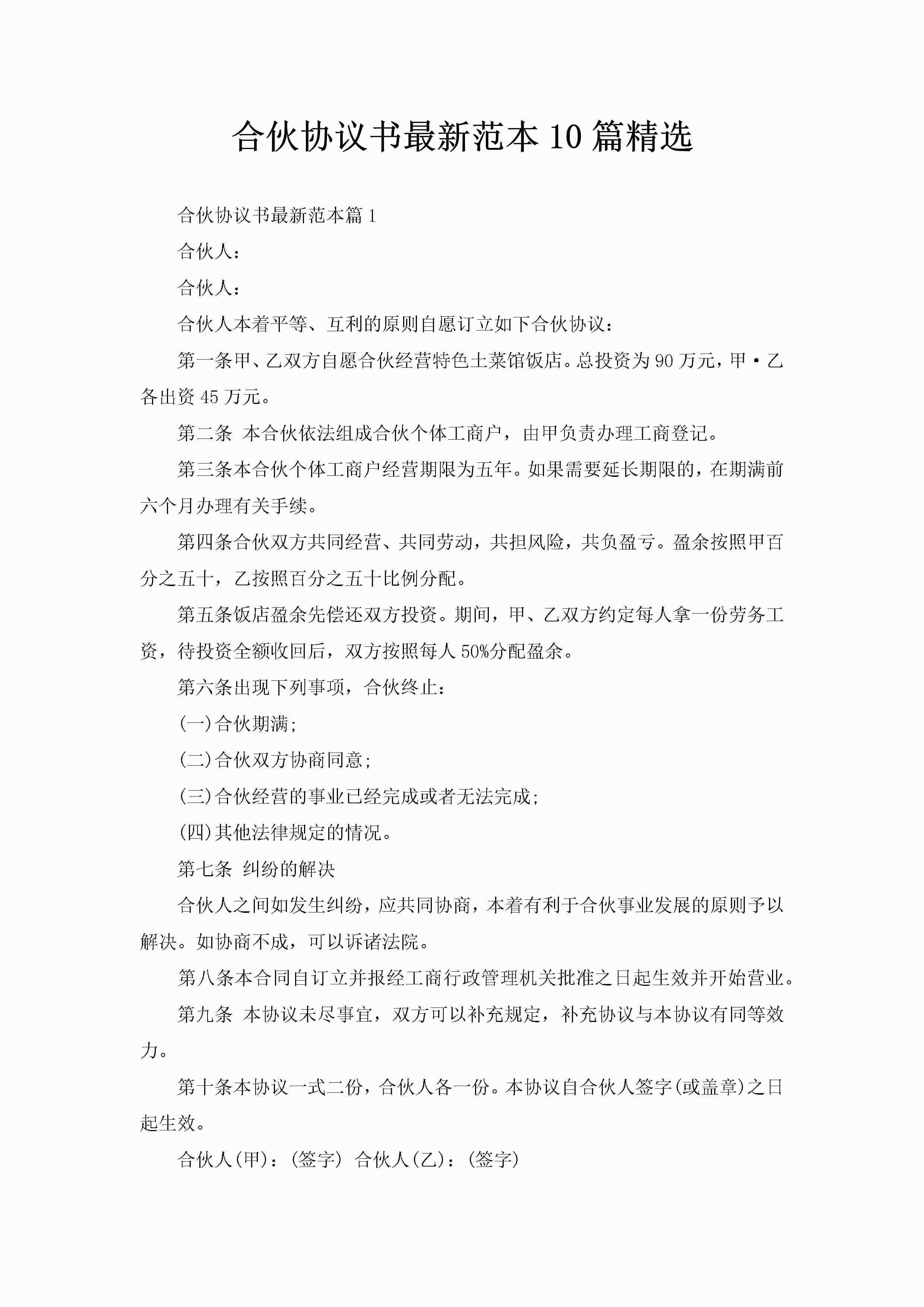 合伙协议书最新范本10篇精选