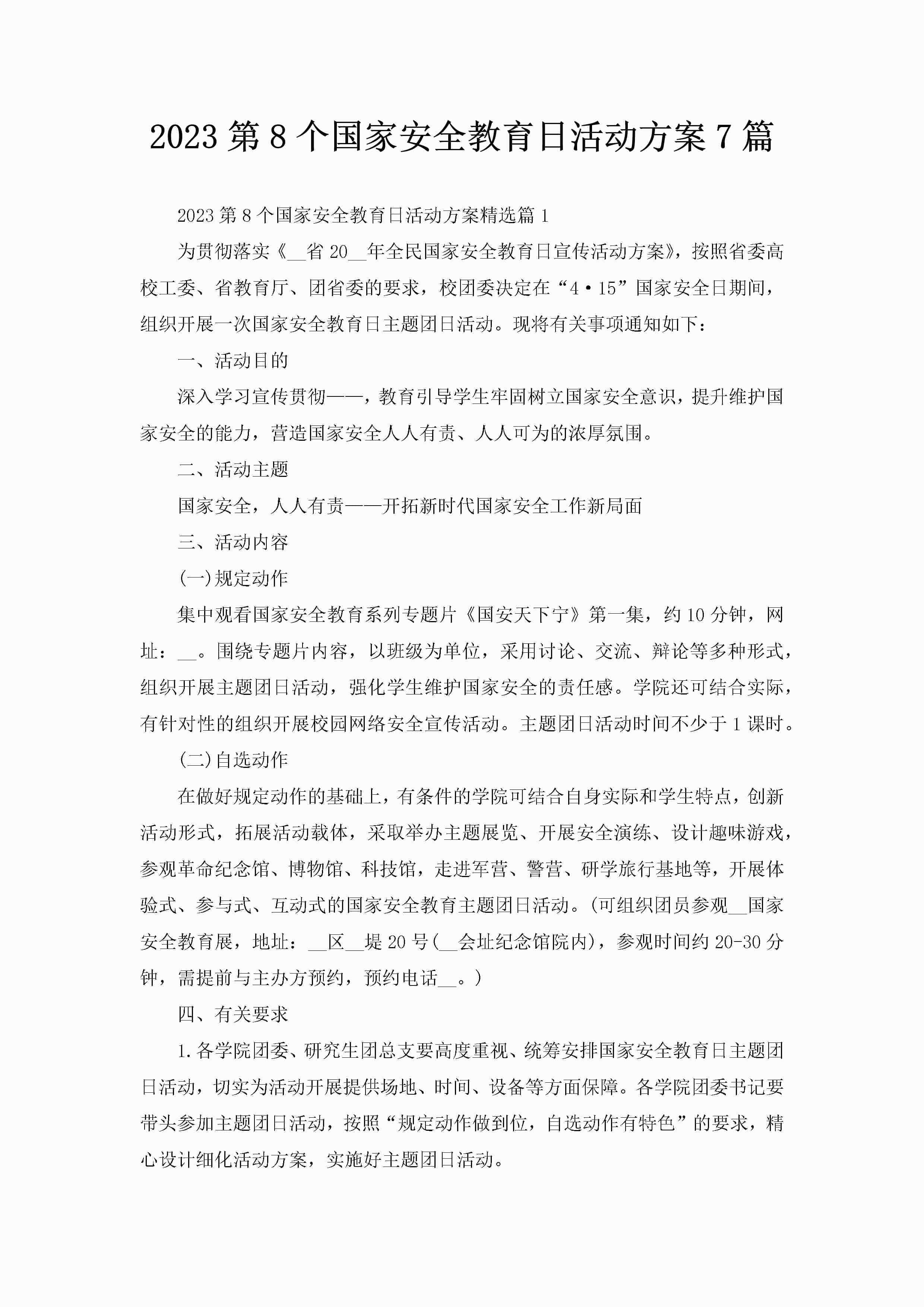 2023第8个国家安全教育日活动方案7篇