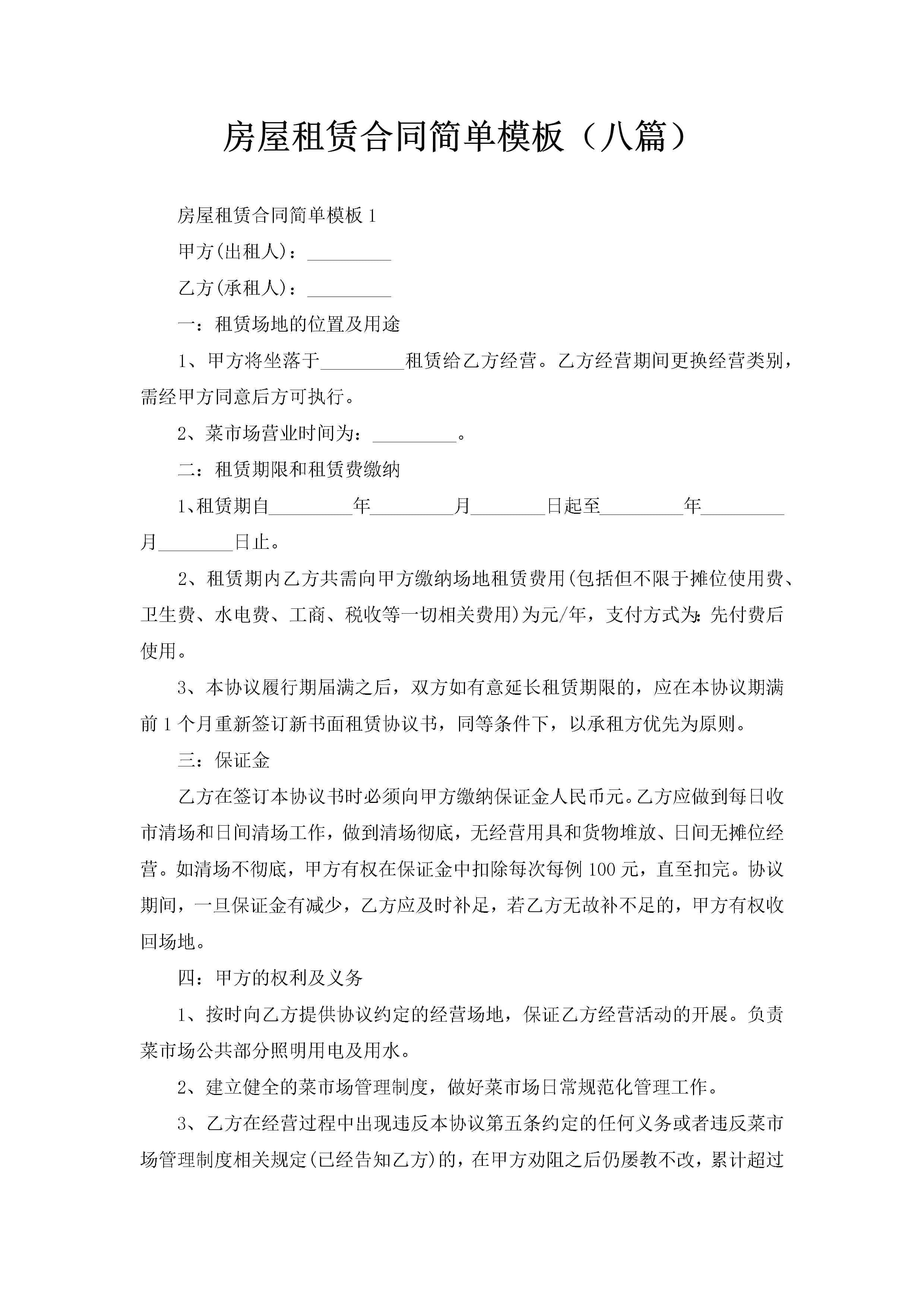 房屋租赁合同简单模板（八篇）