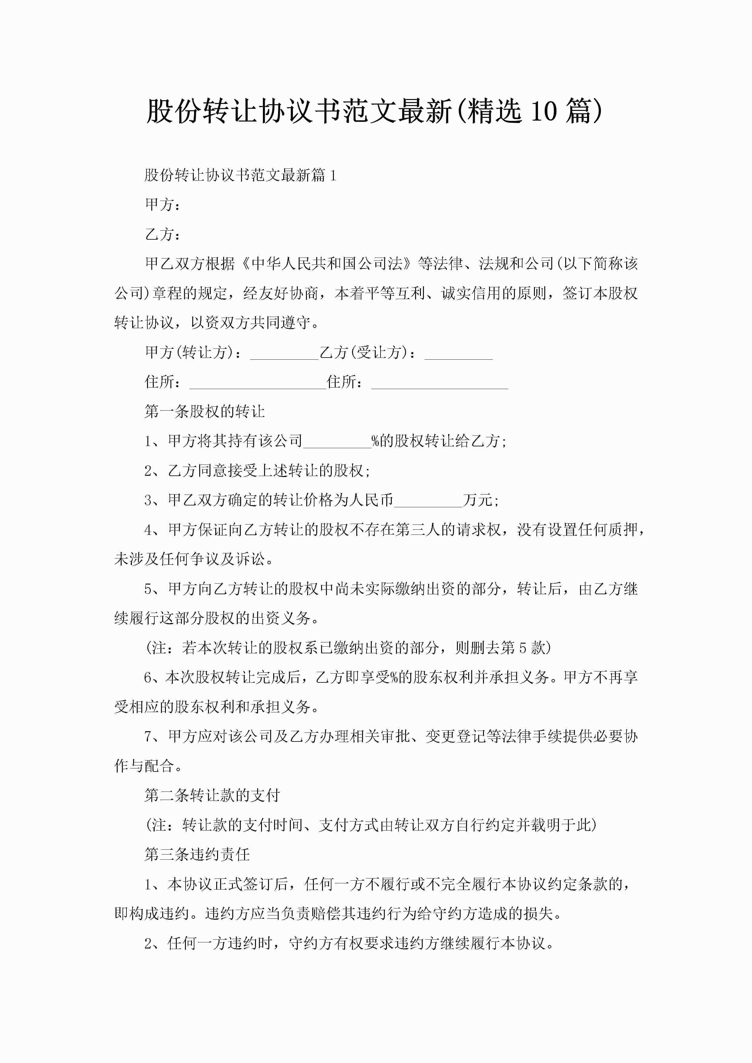 股份转让协议书范文最新(精选10篇)