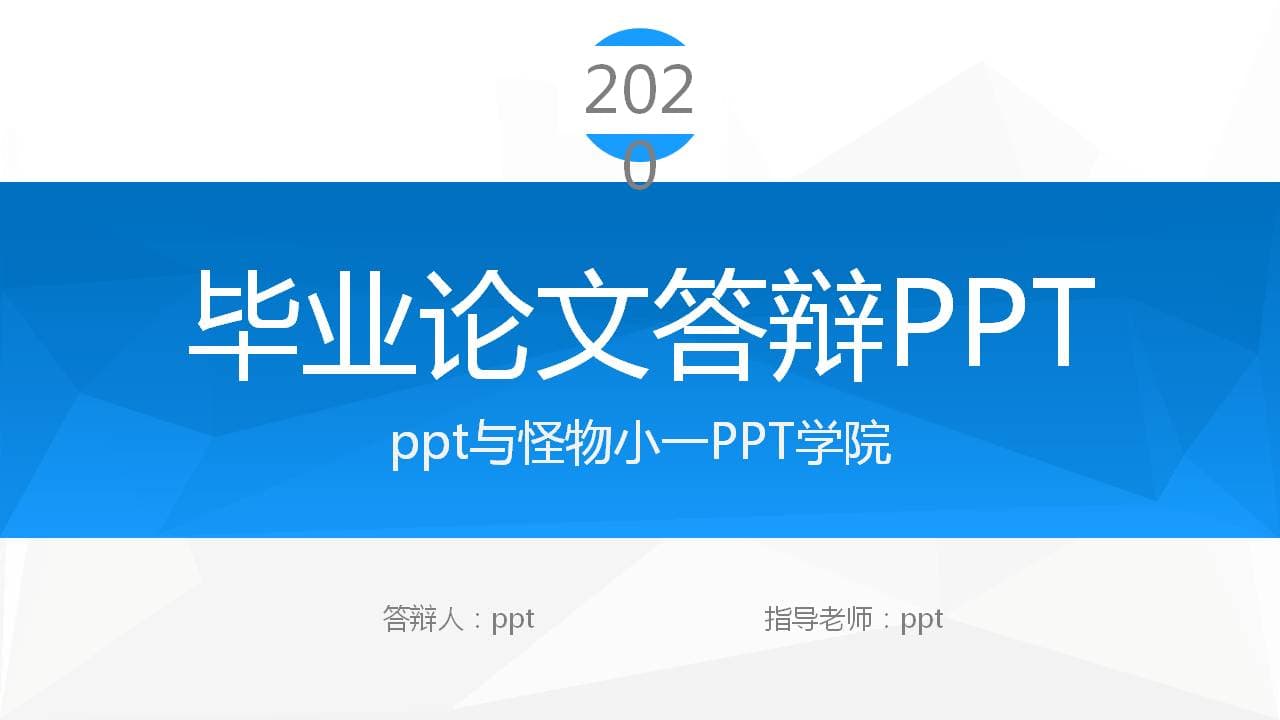 实用的学术论文答辩ppt模板