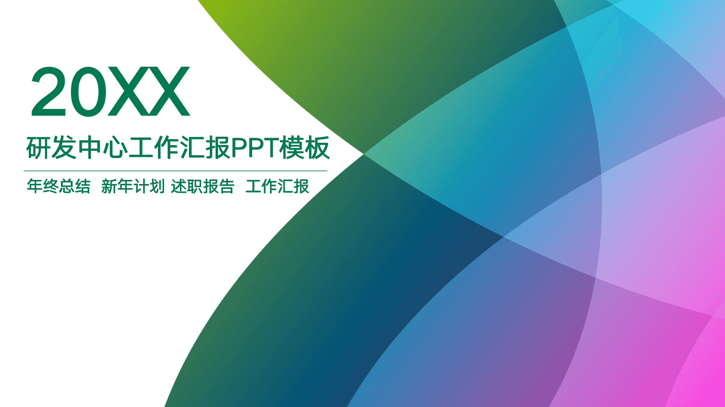 商务风研发中心部门宣传ppt模板