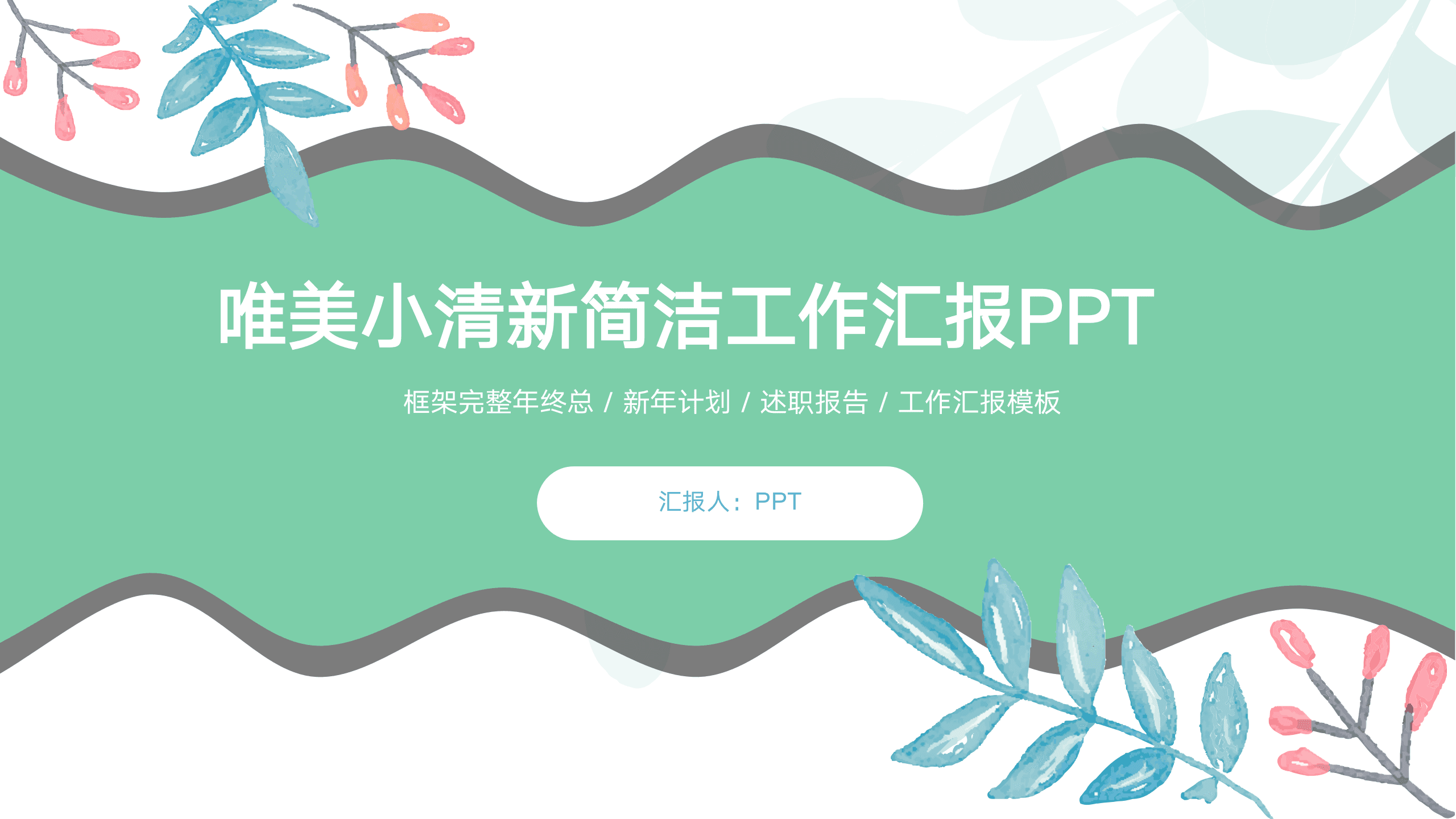 简约小清新工作汇报ppt模板