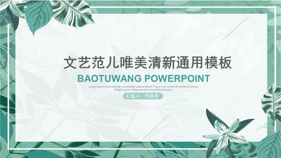 文艺范儿唯美清新通用PPT模板下载