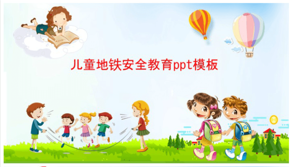 清新大气时尚儿童地铁安全教育ppt模板