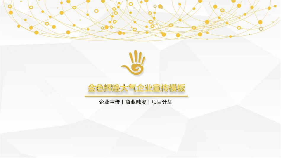 金色企业宣传PPT模板下载