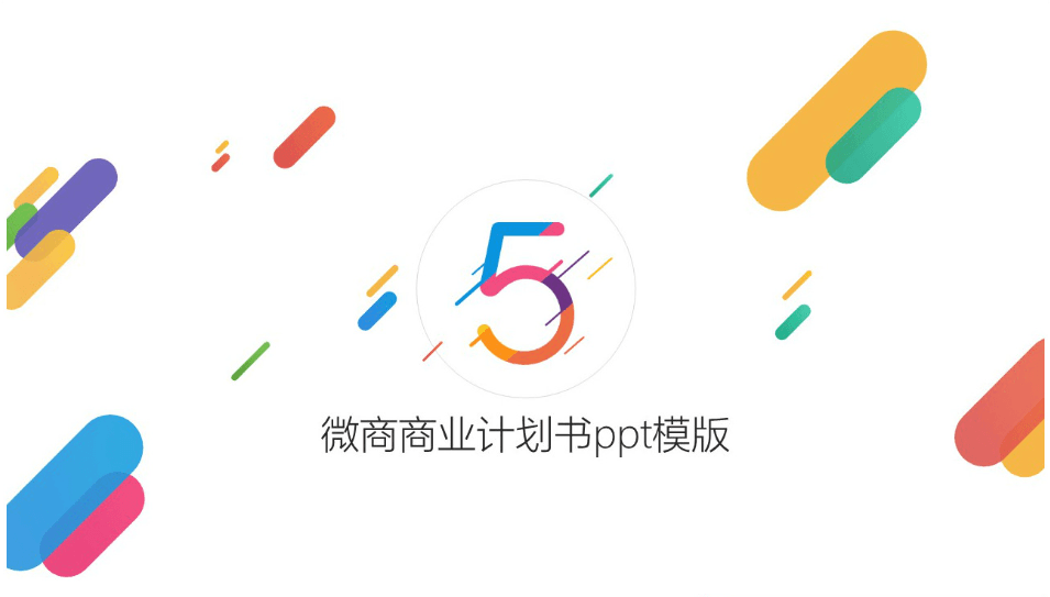 简洁清新时尚微商商业计划书ppt模版