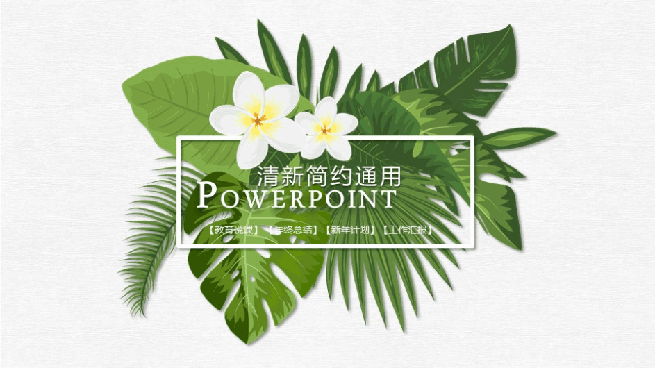 清新花卉简洁通用PPT模板下载