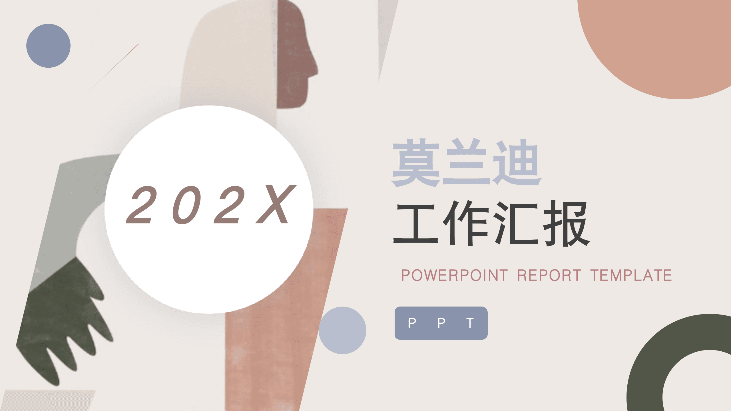 创意杂志风莫兰迪色工作汇报ppt模板