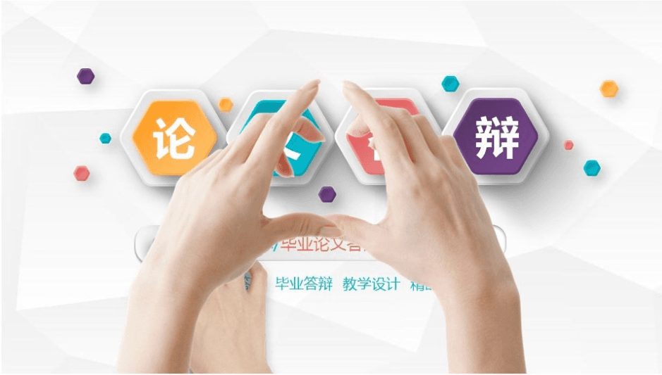 微立体动态手势背景的毕业答辩PPT模板