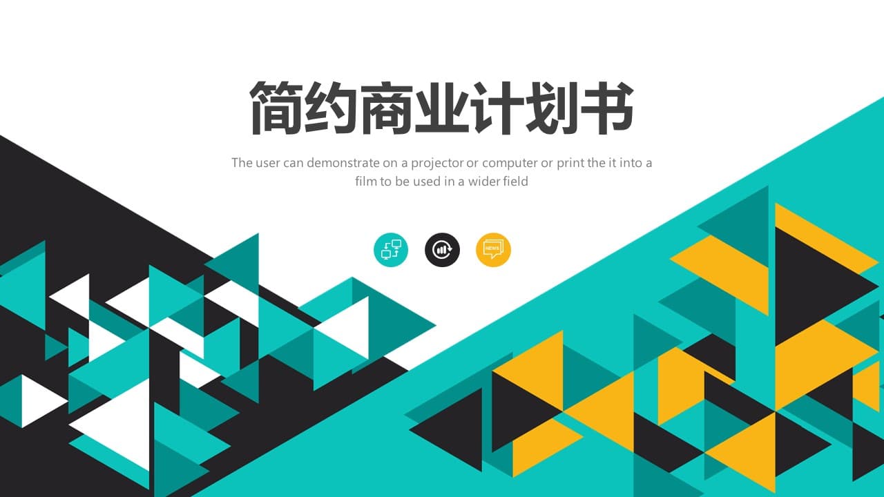 简约简洁拼接科技商业计划书ppt模板