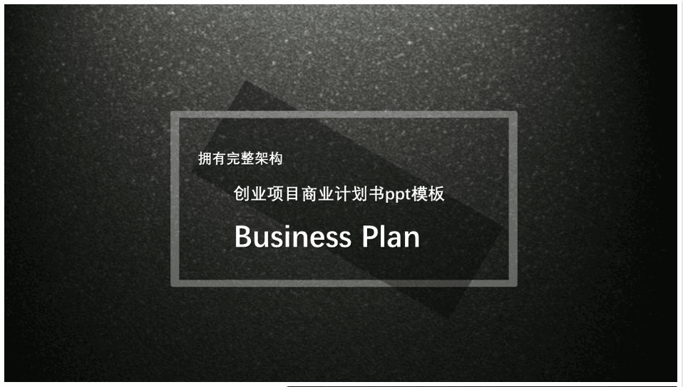 简洁清新时尚创业项目商业计划书ppt模板