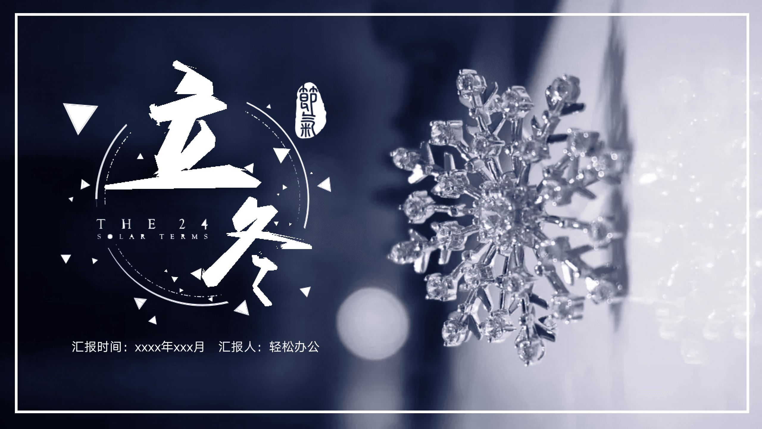 深色简约立冬雪景工作汇报通用ppt模板