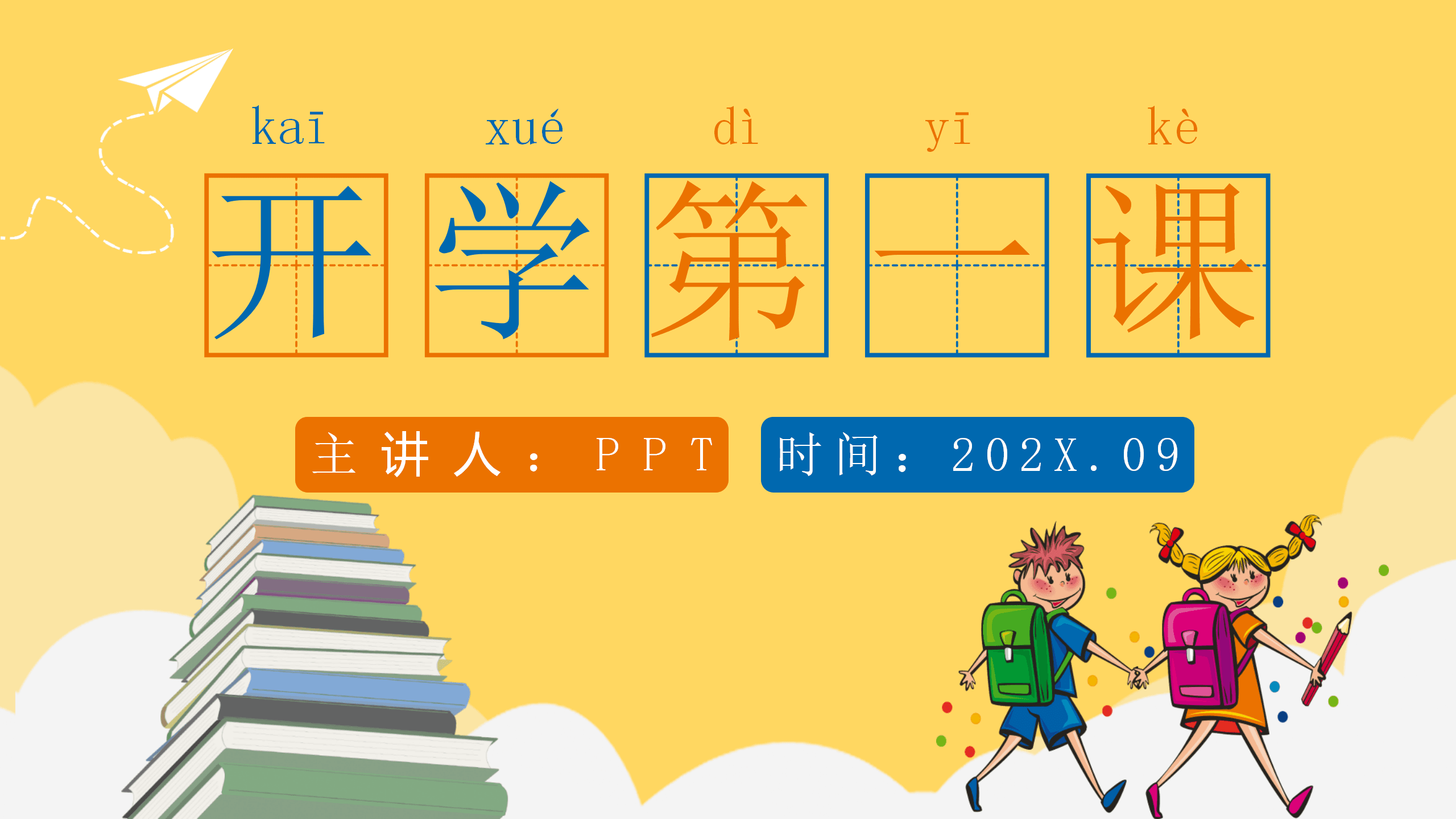 卡通的开学第一课ppt模板