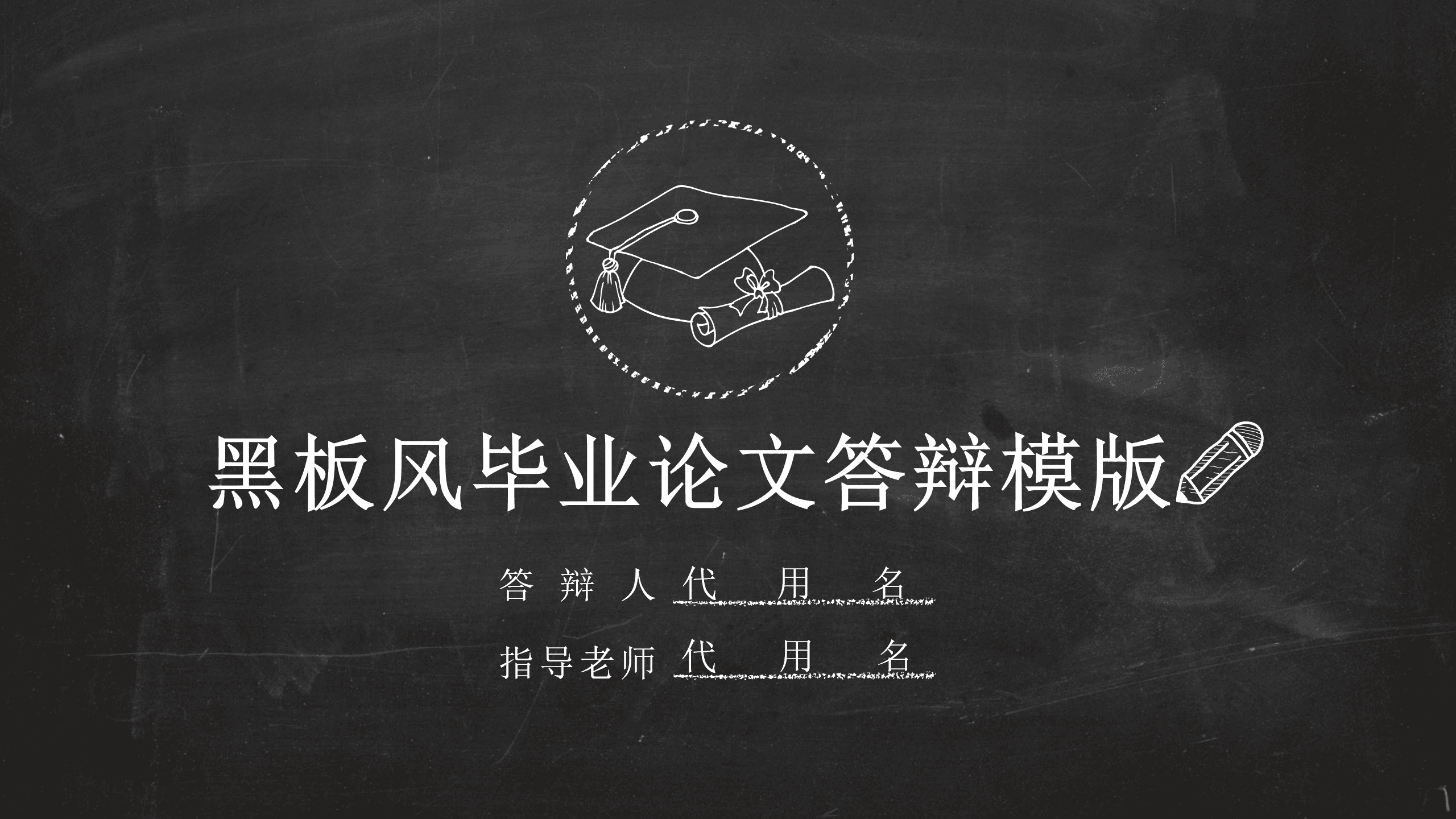 创意校园黑板风毕业论文答辩ppt模版