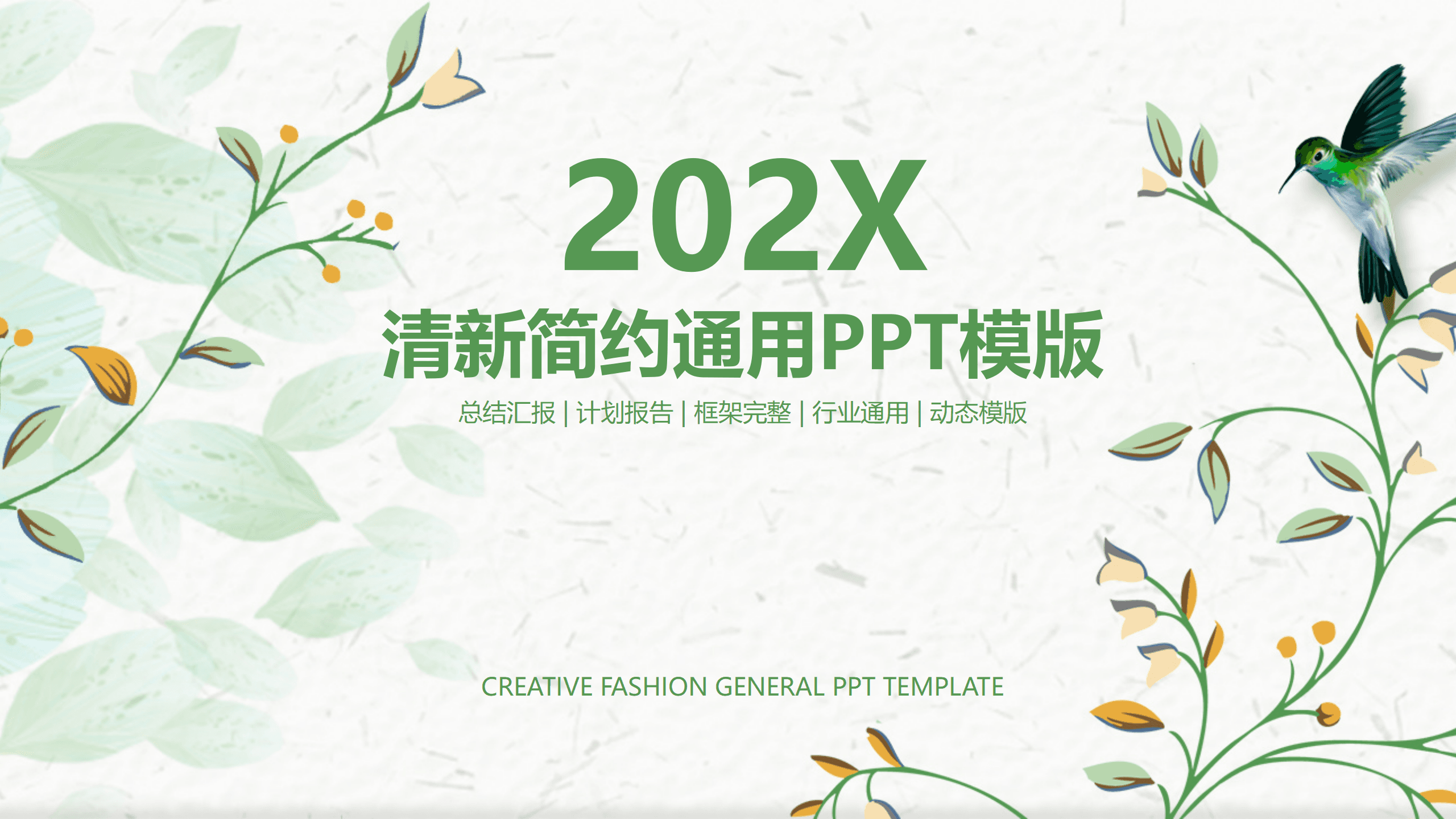 小清新简约工作通用ppt模板