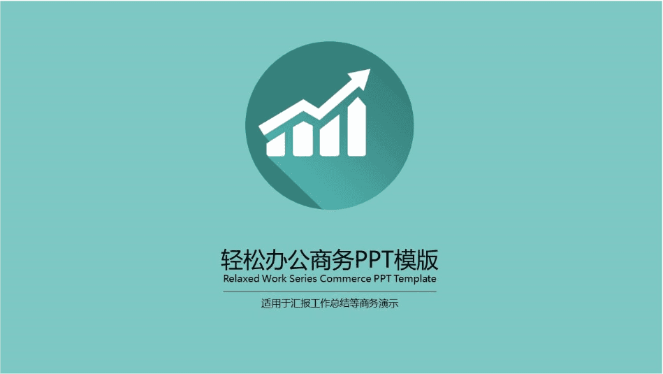 轻松办公商务演示汇报总结ppt模板