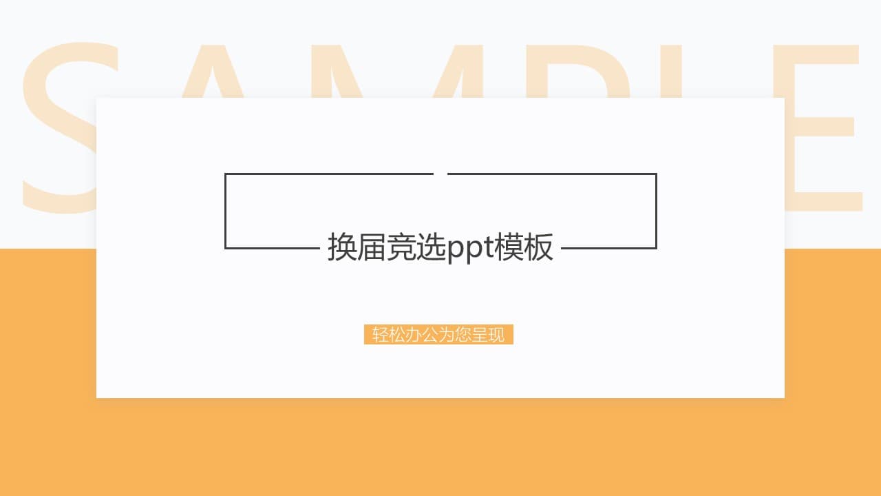 清新简洁大气换届竞选ppt模板
