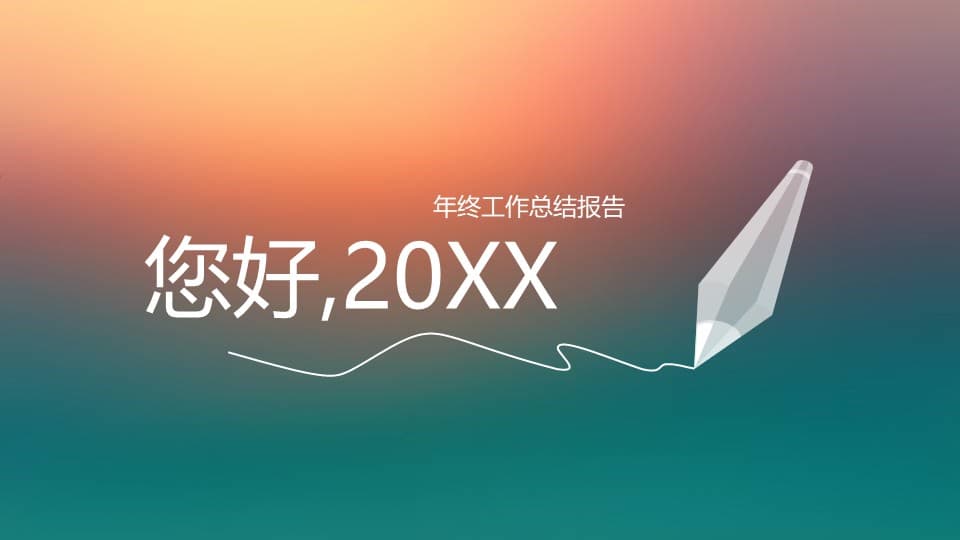 梦幻毛玻璃公司年终工作总结报告ppt模板