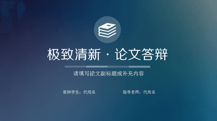 毛玻璃极致清新论文答辩ppt模板