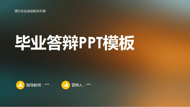 毛玻璃效果毕业答辩PPT模板