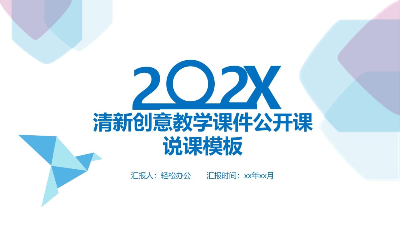 创意清新教育教学公开课说课ppt模板
