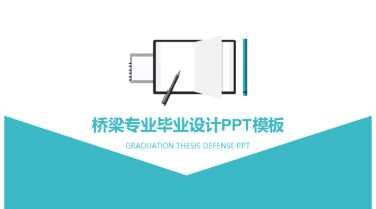 清新简洁大气桥梁专业毕业设计ppt模板